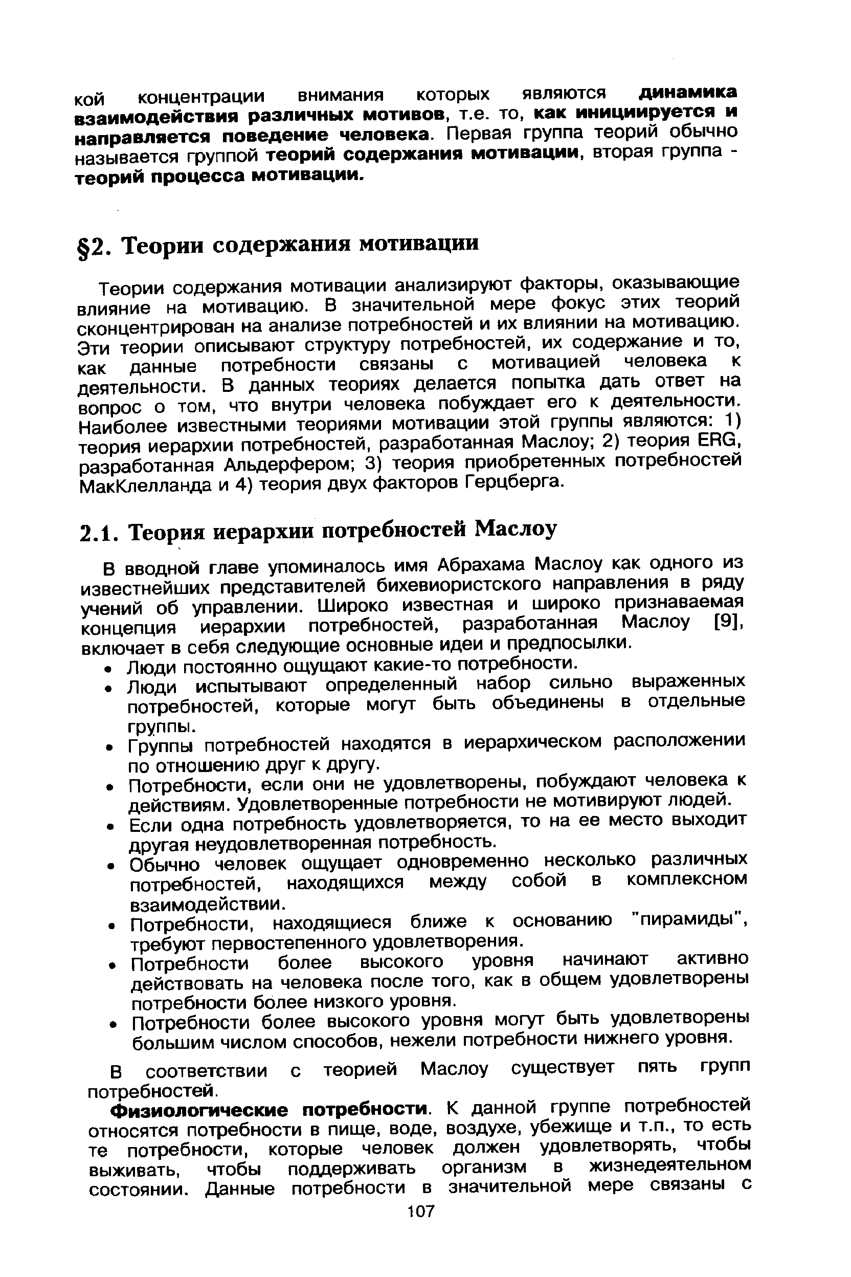 В вводной главе упоминалось имя Абрахама Маслоу как одного из известнейших представителей бихевиористского направления в ряду учений об управлении. Широко известная и широко признаваемая концепция иерархии потребностей, разработанная Маслоу [9], включает в себя следующие основные идеи и предпосылки.
