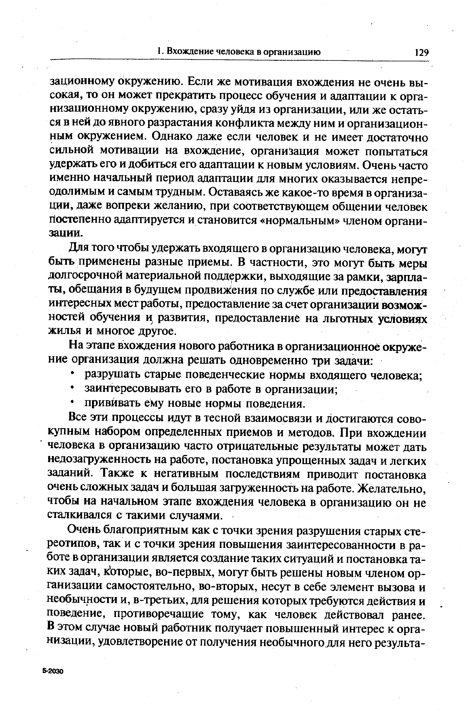 Для того чтобы удержать входящего в организацию человека, могут быть применены разные приемы. В частности, это могут быть меры долгосрочной материальной поддержки, выходящие за рамки, зарплаты, обещания в будущем продвижения по службе или предоставления интересных мест работы, предоставление за счет организации возможностей обучения ц развития, предоставление на льготных условиях жилья и многое другое.
