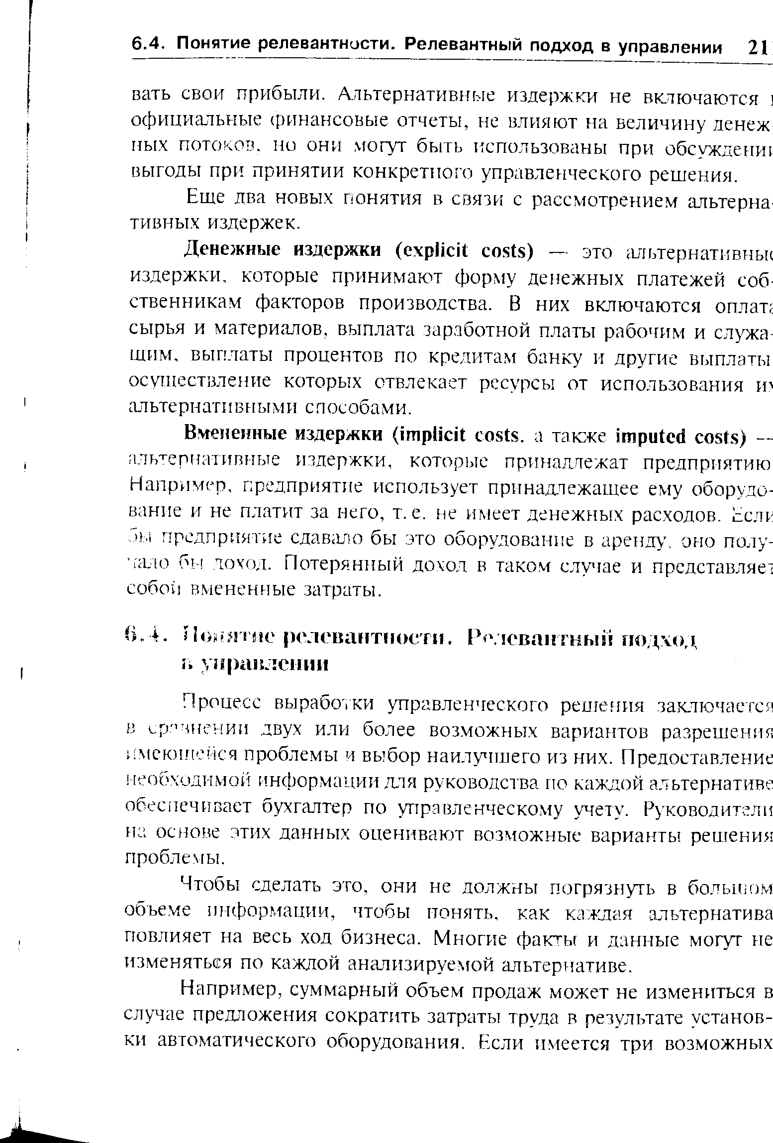 Еще два новых понятия в связи с рассмотрением альтерна тивных издержек.
