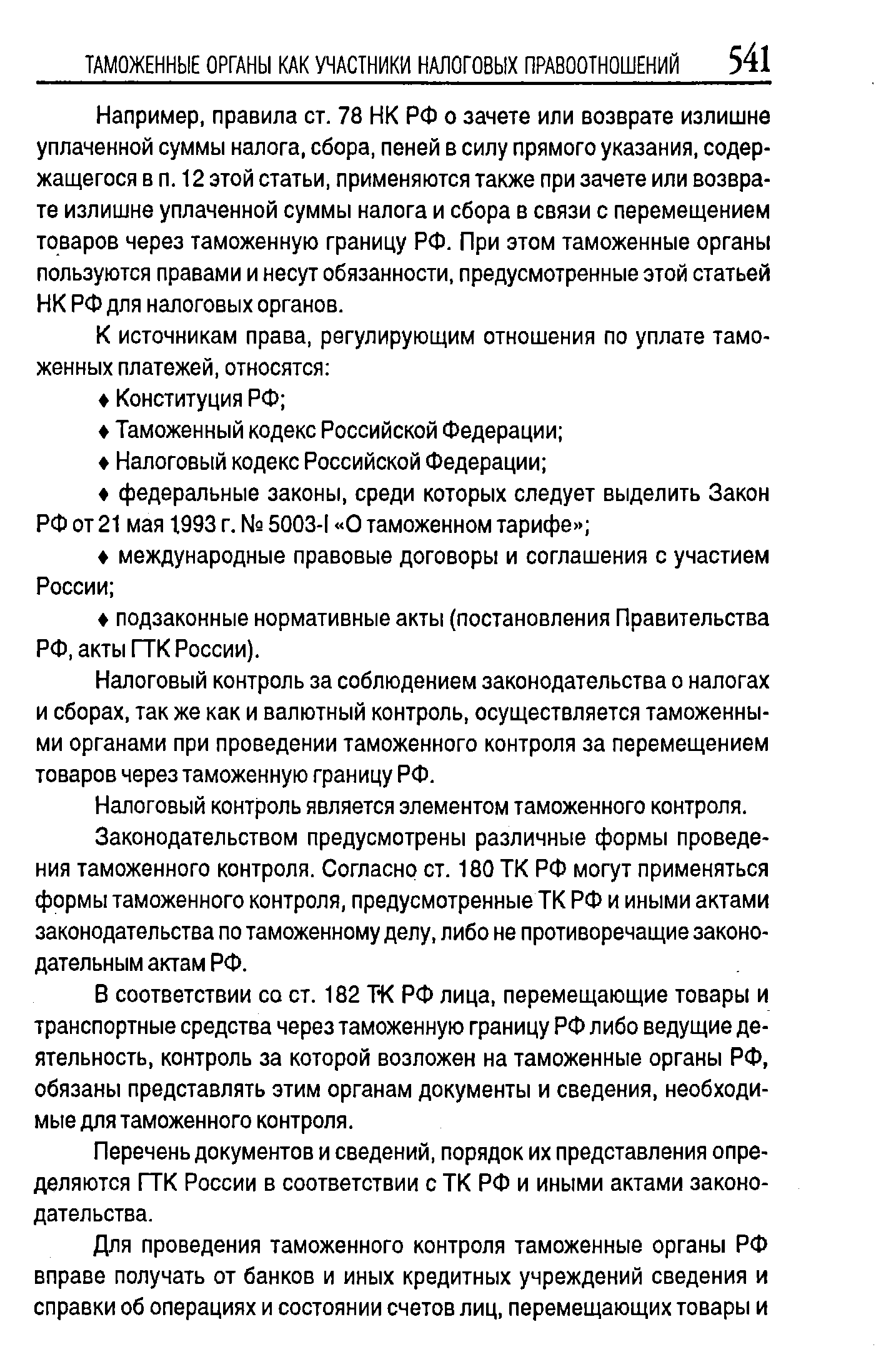 Например, правила ст. 78 НК РФ о зачете или возврате излишне уплаченной суммы налога, сбора, пеней в силу прямого указания, содержащегося в п. 12 этой статьи, применяются также при зачете или возврате излишне уплаченной суммы налога и сбора в связи с перемещением товаров через таможенную границу РФ. При этом таможенные органы пользуются правами и несут обязанности, предусмотренные этой статьей НК РФ для налоговых органов.
