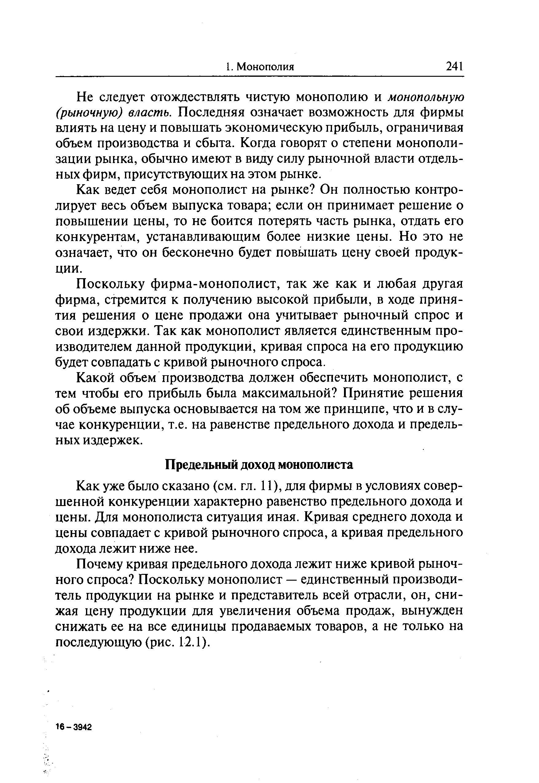 Как уже было сказано (см. гл. 11), для фирмы в условиях совершенной конкуренции характерно равенство предельного дохода и цены. Для монополиста ситуация иная. Кривая среднего дохода и цены совпадает с кривой рыночного спроса, а кривая предельного дохода лежит ниже нее.
