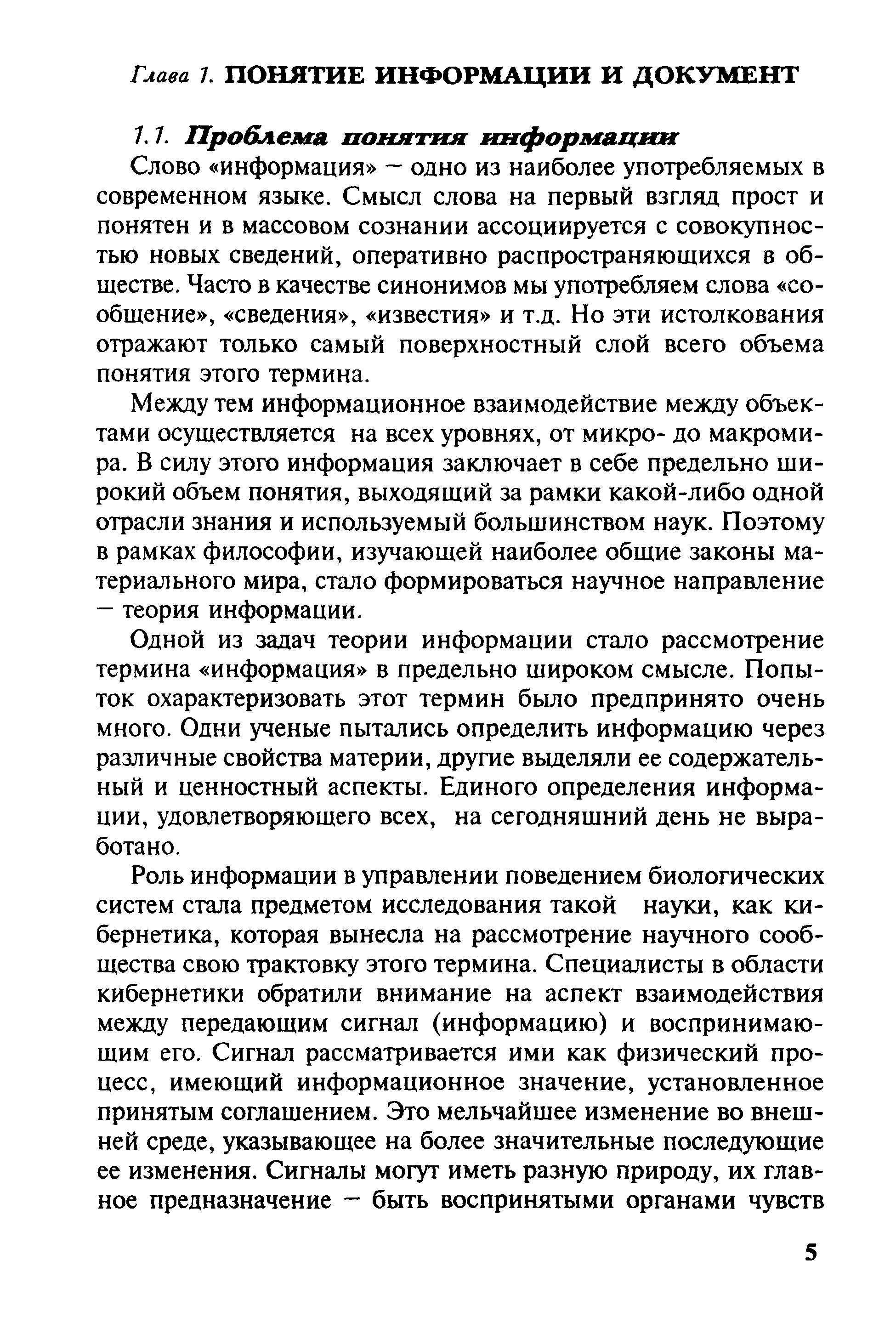 Слово информация — одно из наиболее употребляемых в современном языке. Смысл слова на первый взгляд прост и понятен и в массовом сознании ассоциируется с совокупностью новых сведений, оперативно распространяющихся в обществе. Часто в качестве синонимов мы употребляем слова сообщение , сведения , известия и т.д. Но эти истолкования отражают только самый поверхностный слой всего объема понятия этого термина.
