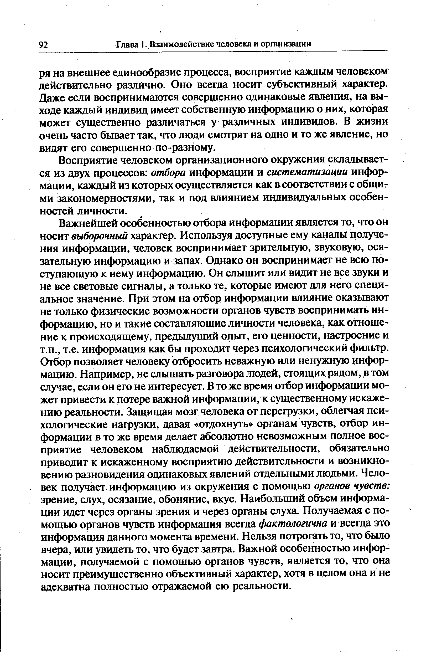 Восприятие человеком организационного окружения складывается из двух процессов отбора информации и систематизации информации, каждый из которых осуществляется как в соответствии с общими закономерностями, так и под влиянием индивидуальных особенностей личности.
