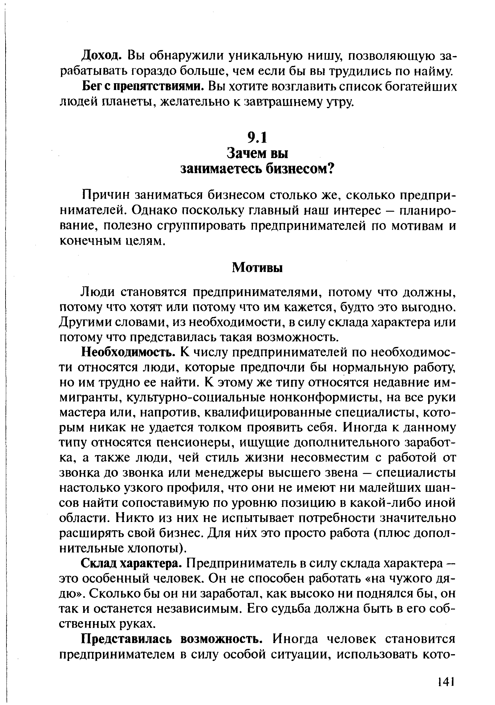 Причин заниматься бизнесом столько же, сколько предпринимателей. Однако поскольку главный наш интерес - планирование, полезно сгруппировать предпринимателей по мотивам и конечным целям.
