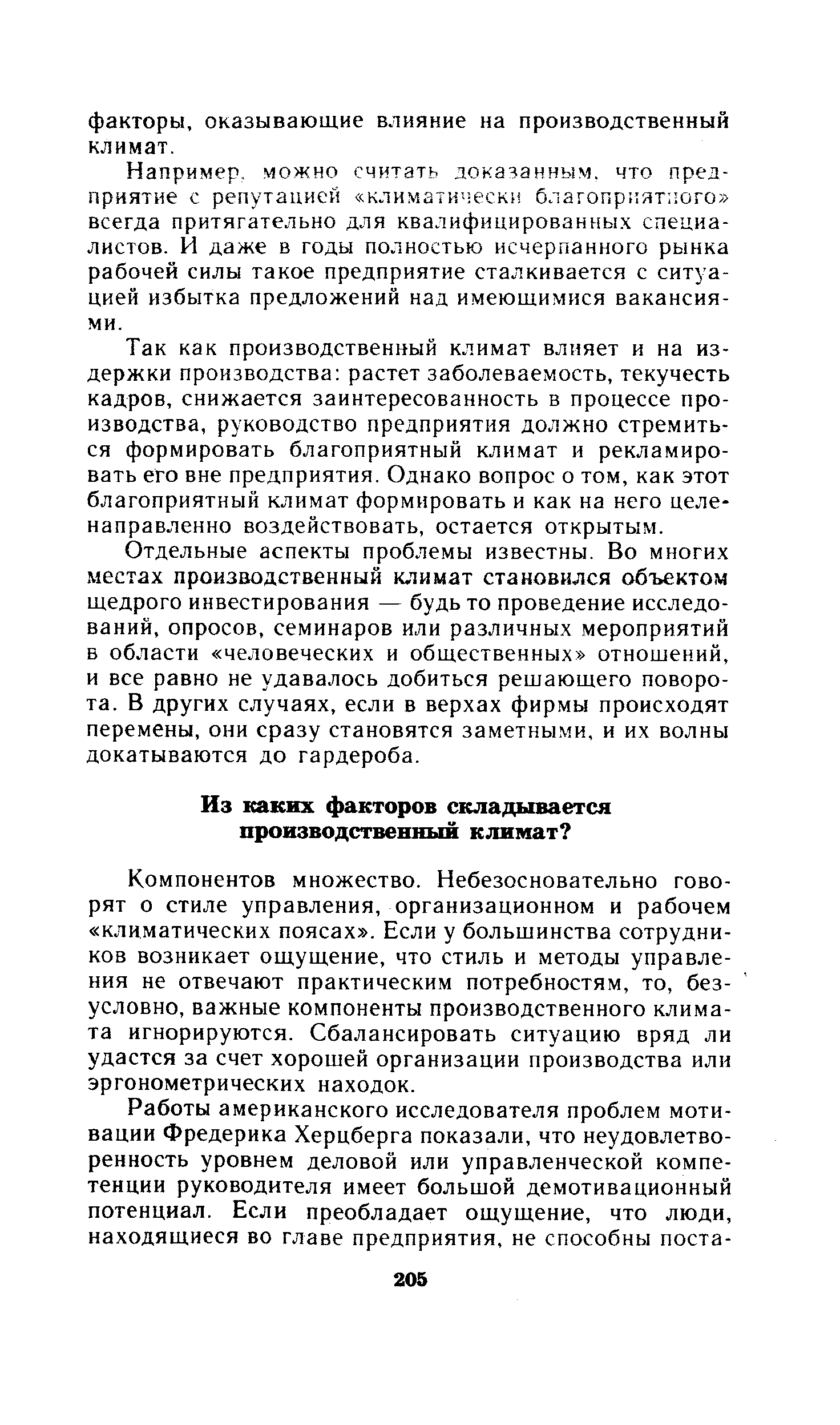 Так как производственный климат влияет и на издержки производства растет заболеваемость, текучесть кадров, снижается заинтересованность в процессе производства, руководство предприятия должно стремиться формировать благоприятный климат и рекламировать его вне предприятия. Однако вопрос о том, как этот благоприятный климат формировать и как на него целенаправленно воздействовать, остается открытым.
