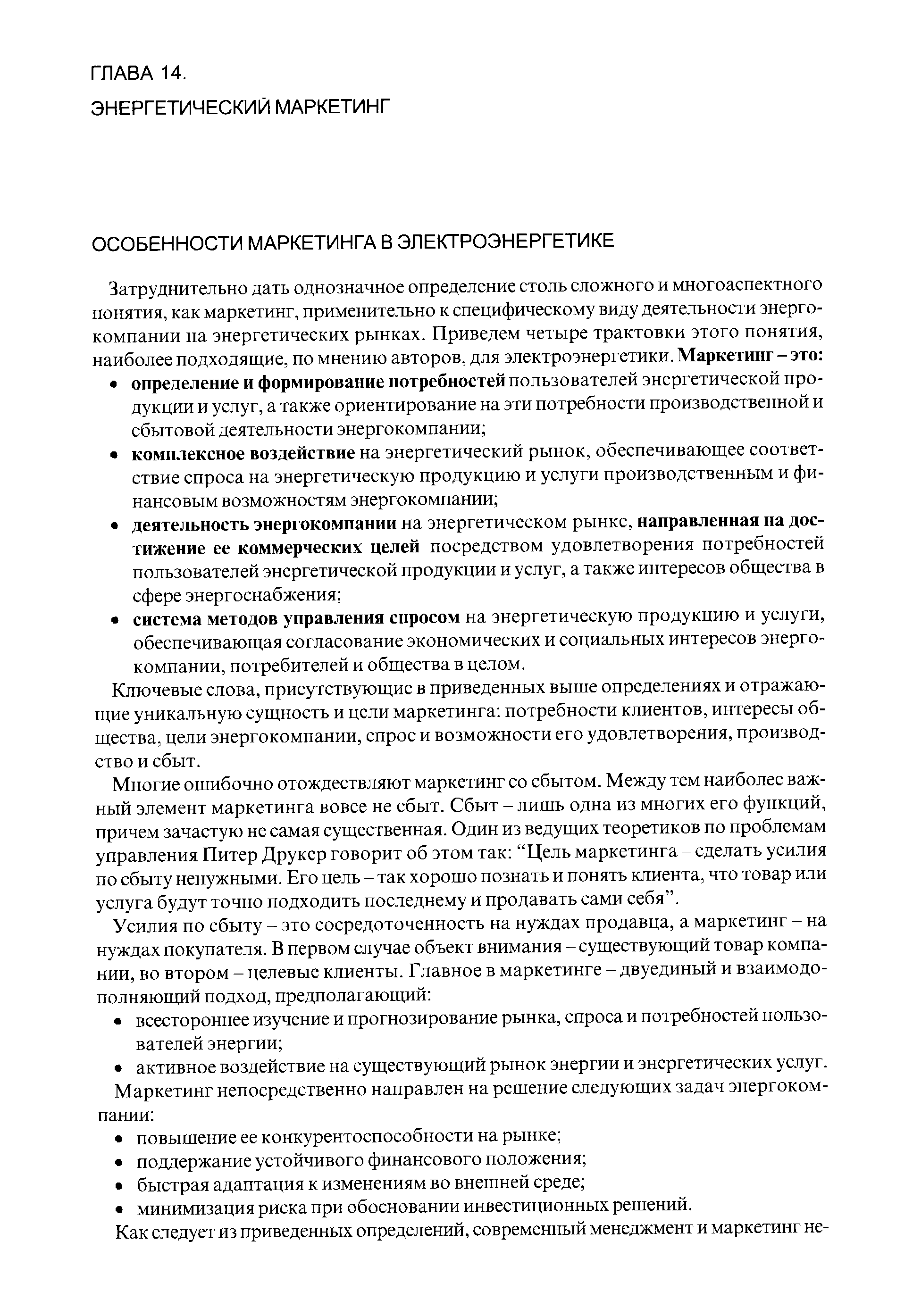 Ключевые слова, присутствующие в приведенных выше определениях и отражающие уникальную сущность и цели маркетинга потребности клиентов, интересы общества, цели энергокомпании, спрос и возможности его удовлетворения, производство и сбыт.
