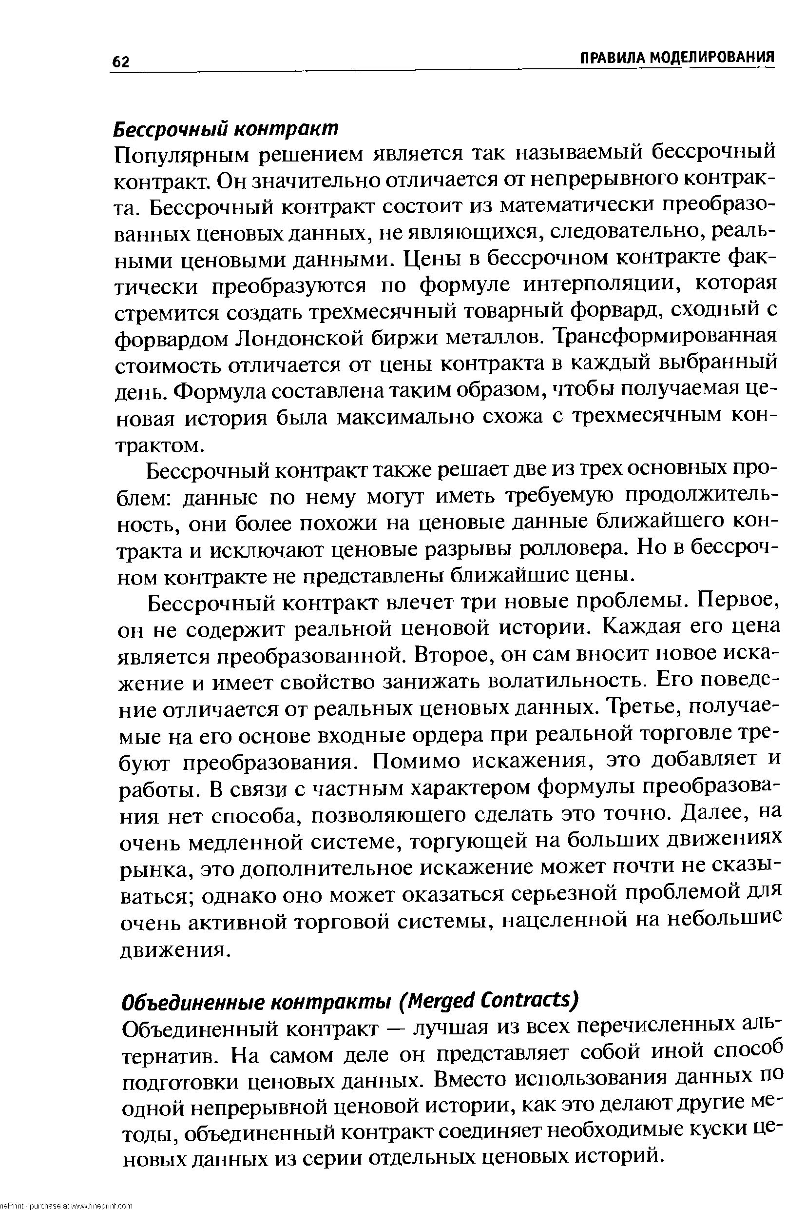 Объединенный контракт — лучшая из всех перечисленных альтернатив. На самом деле он представляет собой иной способ подготовки ценовых данных. Вместо использования данных по одной непрерывной ценовой истории, как это делают другие методы, объединенный контракт соединяет необходимые куски ценовых данных из серии отдельных ценовых историй.
