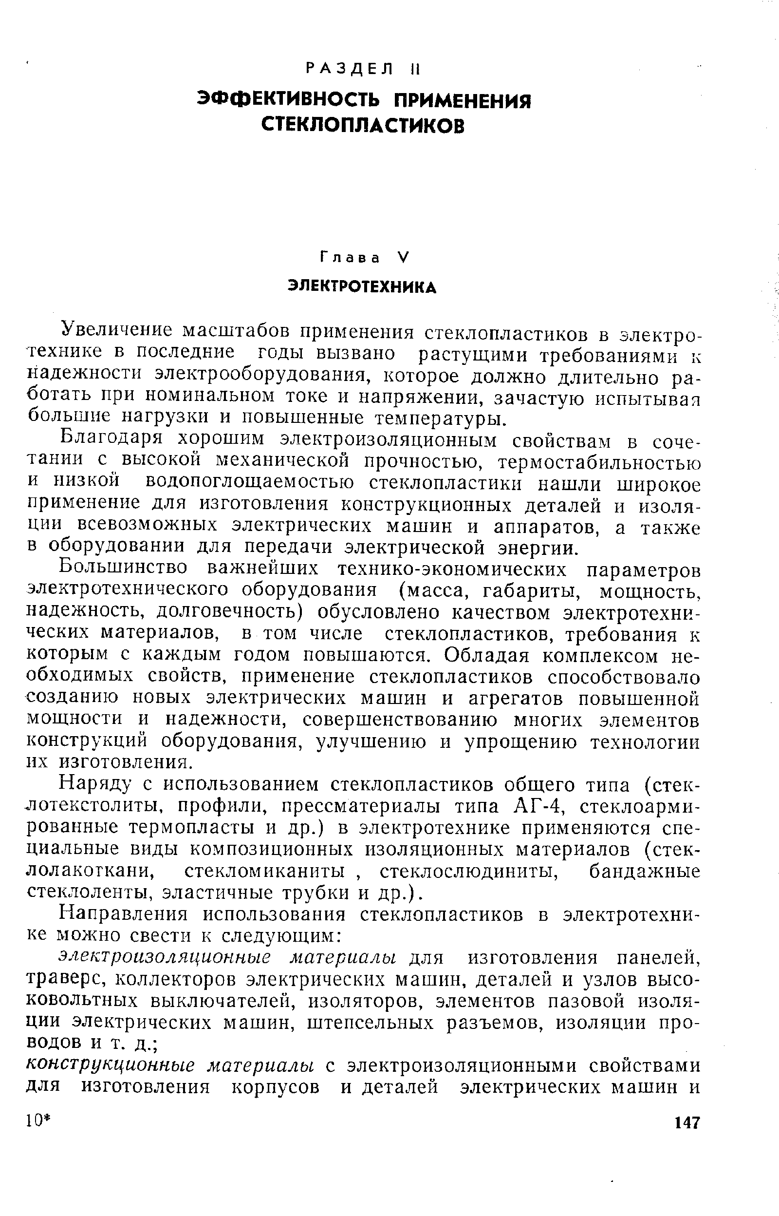 Увеличение масштабов применения стеклопластиков в электротехнике в последние годы вызвано растущими требованиями к надежности электрооборудования, которое должно длительно работать при номинальном токе и напряжении, зачастую испытывая большие нагрузки и повышенные температуры.
