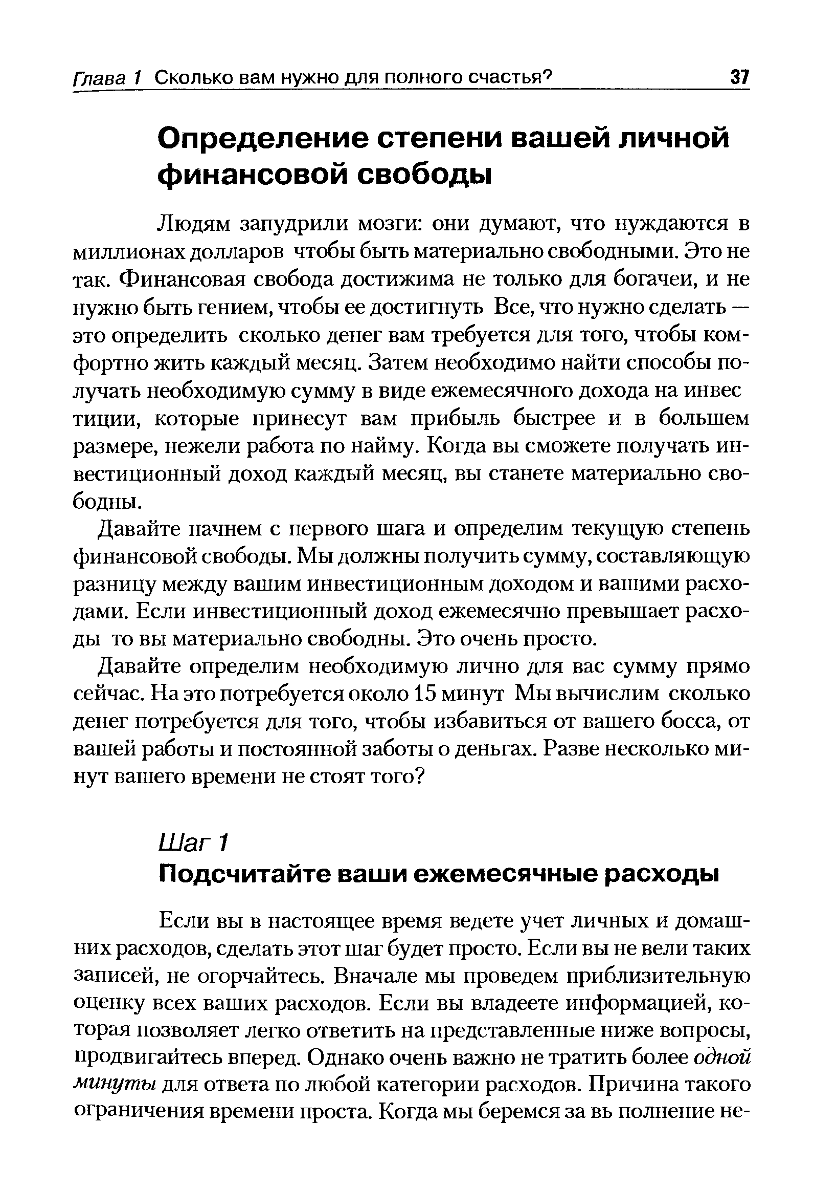 Людям запудрили мозги они думают, что нуждаются в миллионах долларов чтобы быть материально свободными. Это не так. Финансовая свобода достижима не только для богачей, и не нужно быть гением, чтобы ее достигнуть Все, что нужно сделать — это определить сколько денег вам требуется для того, чтобы комфортно жить каждый месяц. Затем необходимо найти способы получать необходимую сумму в виде ежемесячного дохода на инвес тиции, которые принесут вам прибыль быстрее и в большем размере, нежели работа по найму. Когда вы сможете получать инвестиционный доход каждый месяц, вы станете материально свободны.
