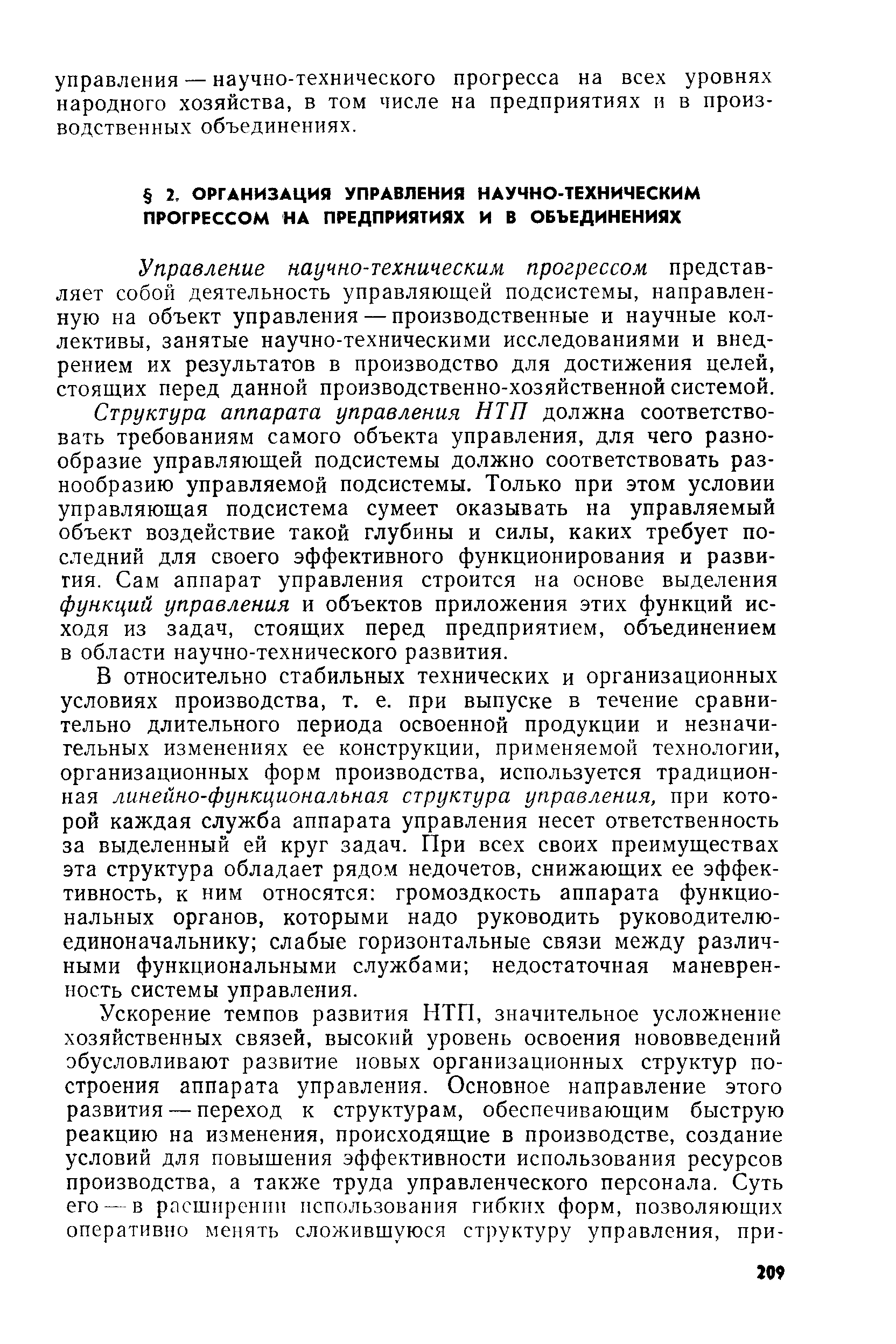 Управление научно-техническим прогрессом представляет собой деятельность управляющей подсистемы, направленную на объект управления — производственные и научные коллективы, занятые научно-техническими исследованиями и внедрением их результатов в производство для достижения целей, стоящих перед данной производственно-хозяйственной системой.
