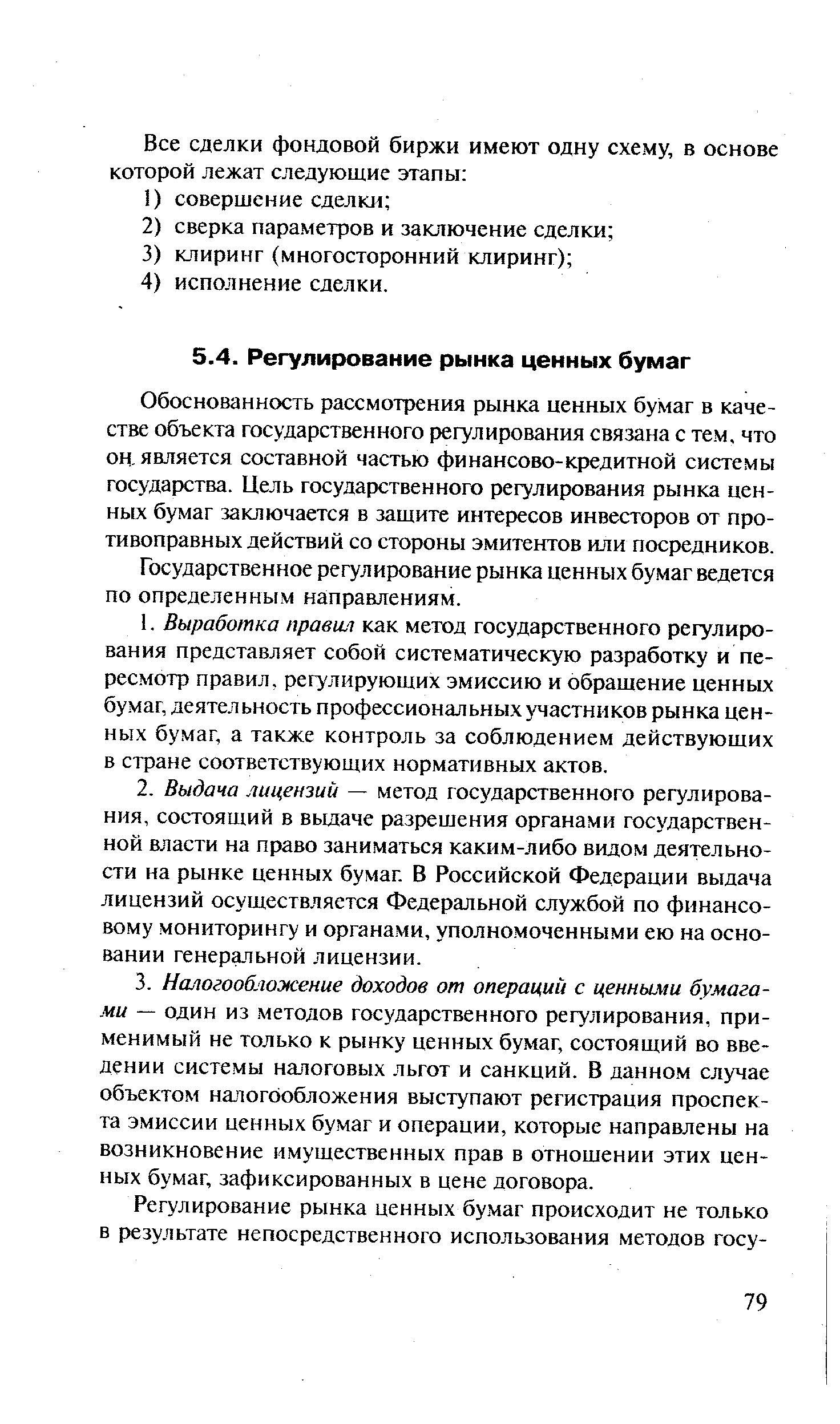 Обоснованность рассмотрения рынка ценных бумаг в качестве объекта государственного регулирования связана с тем, что он. является составной частью финансово-кредитной системы государства. Цель государственного регулирования рынка ценных бумаг заключается в защите интересов инвесторов от противоправных действий со стороны эмитентов или посредников.
