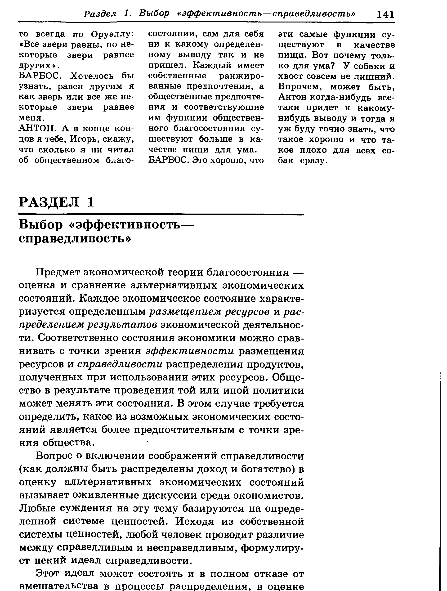 БАРБОС. Хотелось бы узнать, равен другим я как зверь или все же некоторые звери равнее меня.
