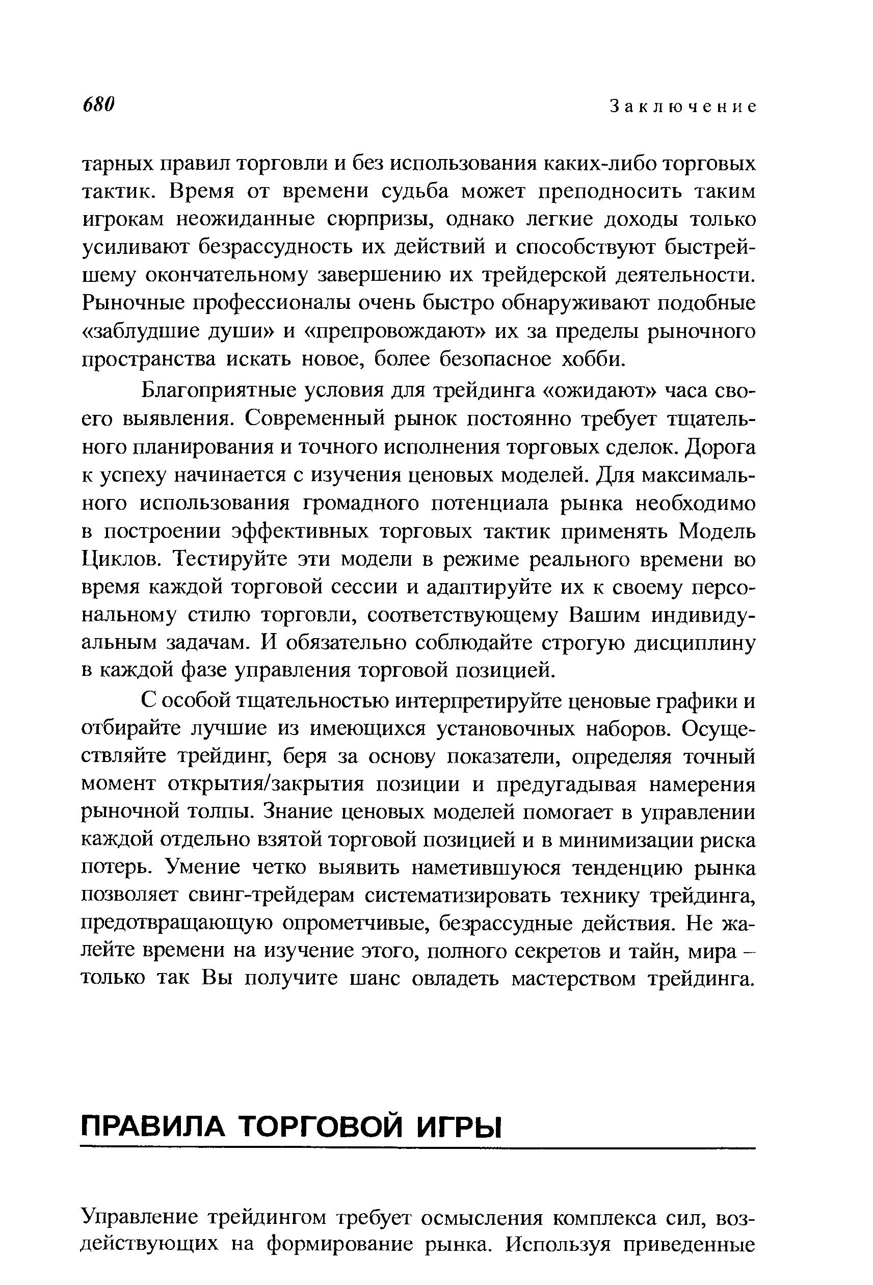 Благоприятные условия для трейдинга ожидают часа своего выявления. Современный рынок постоянно требует тщательного планирования и точного исполнения торговых сделок. Дорога к успеху начинается с изучения ценовых моделей. Для максимального использования громадного потенциала рынка необходимо в построении эффективных торговых тактик применять Модель Циклов. Тестируйте эти модели в режиме реального времени во время каждой торговой сессии и адаптируйте их к своему персональному стилю торговли, соответствующему Вашим индивидуальным задачам. И обязательно соблюдайте строгую дисциплину в каждой фазе управления торговой позицией.
