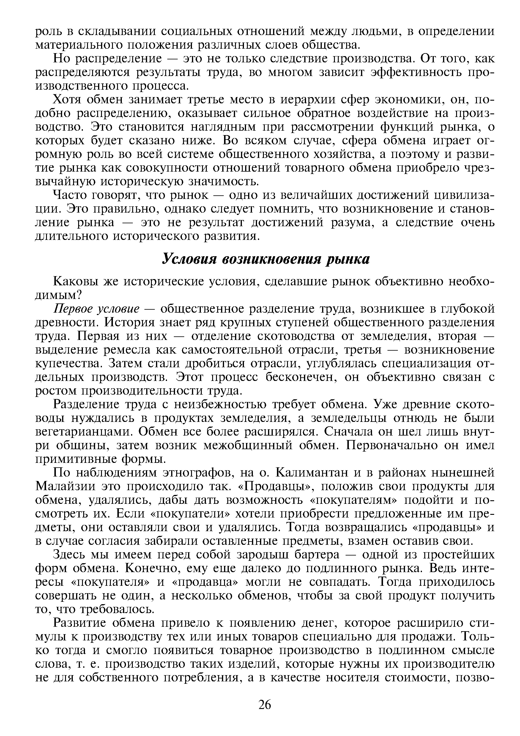 Первое условие — общественное разделение труда, возникшее в глубокой древности. История знает ряд крупных ступеней общественного разделения труда. Первая из них — отделение скотоводства от земледелия, вторая — выделение ремесла как самостоятельной отрасли, третья — возникновение купечества. Затем стали дробиться отрасли, углублялась специализация отдельных производств. Этот процесс бесконечен, он объективно связан с ростом производительности труда.
