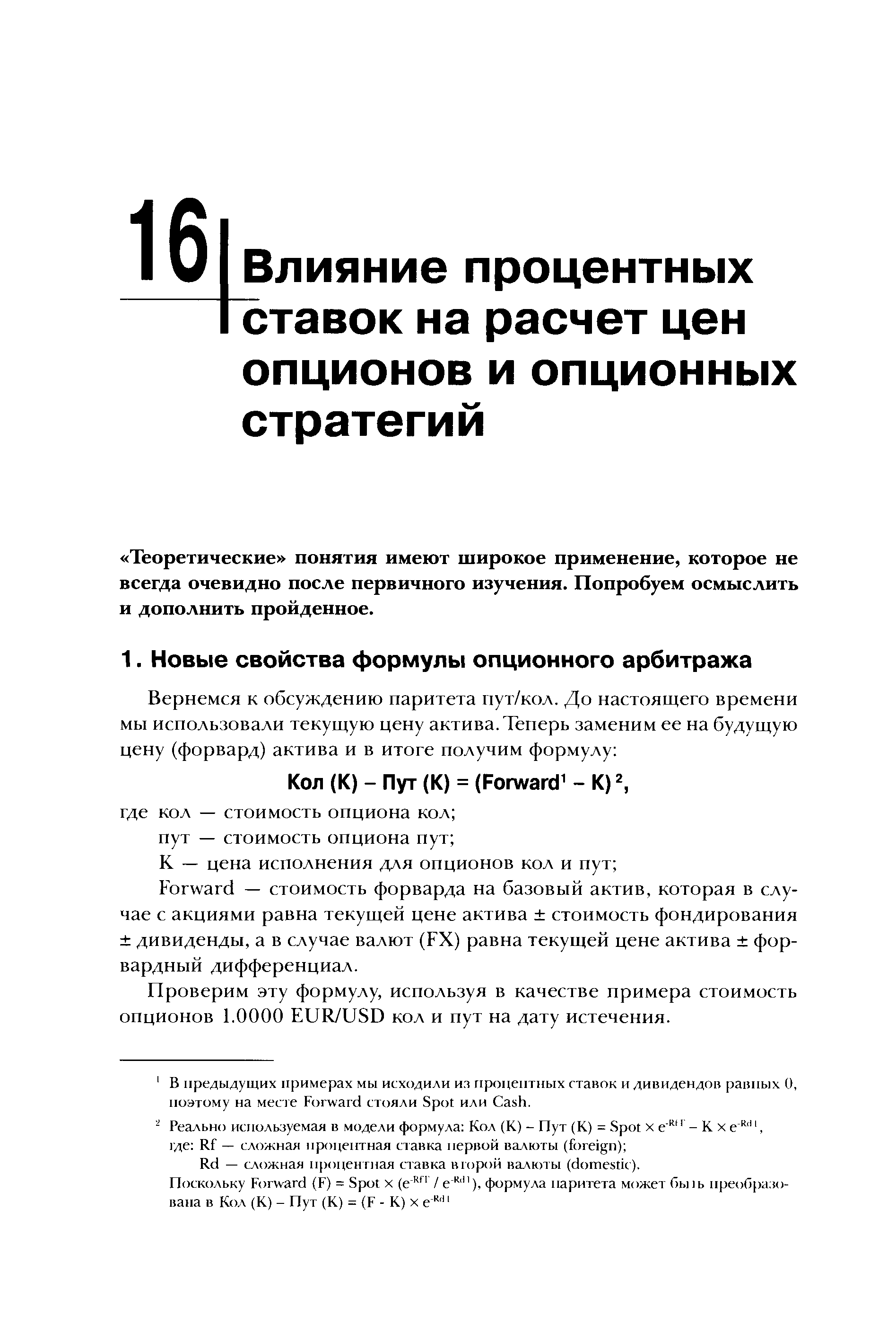 Проверим эту формулу, используя в качестве примера стоимость опционов 1.0000 EUR/USD кол и пут на дату истечения.
