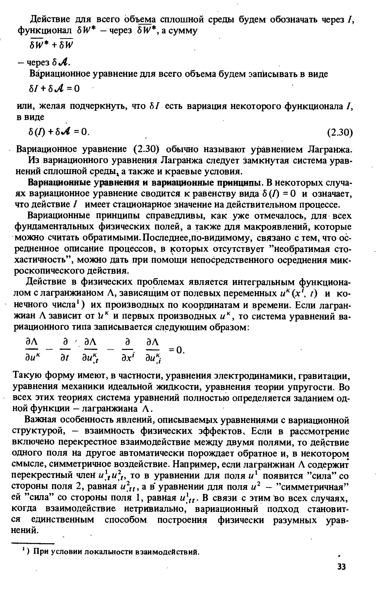 Вариационные уравнения и вариационные принципы. В некоторых случаях вариационное уравнение сводится к равенству вида б (Г) = 0 и означает, что действие / имеет стационарное значение на действительном процессе.
