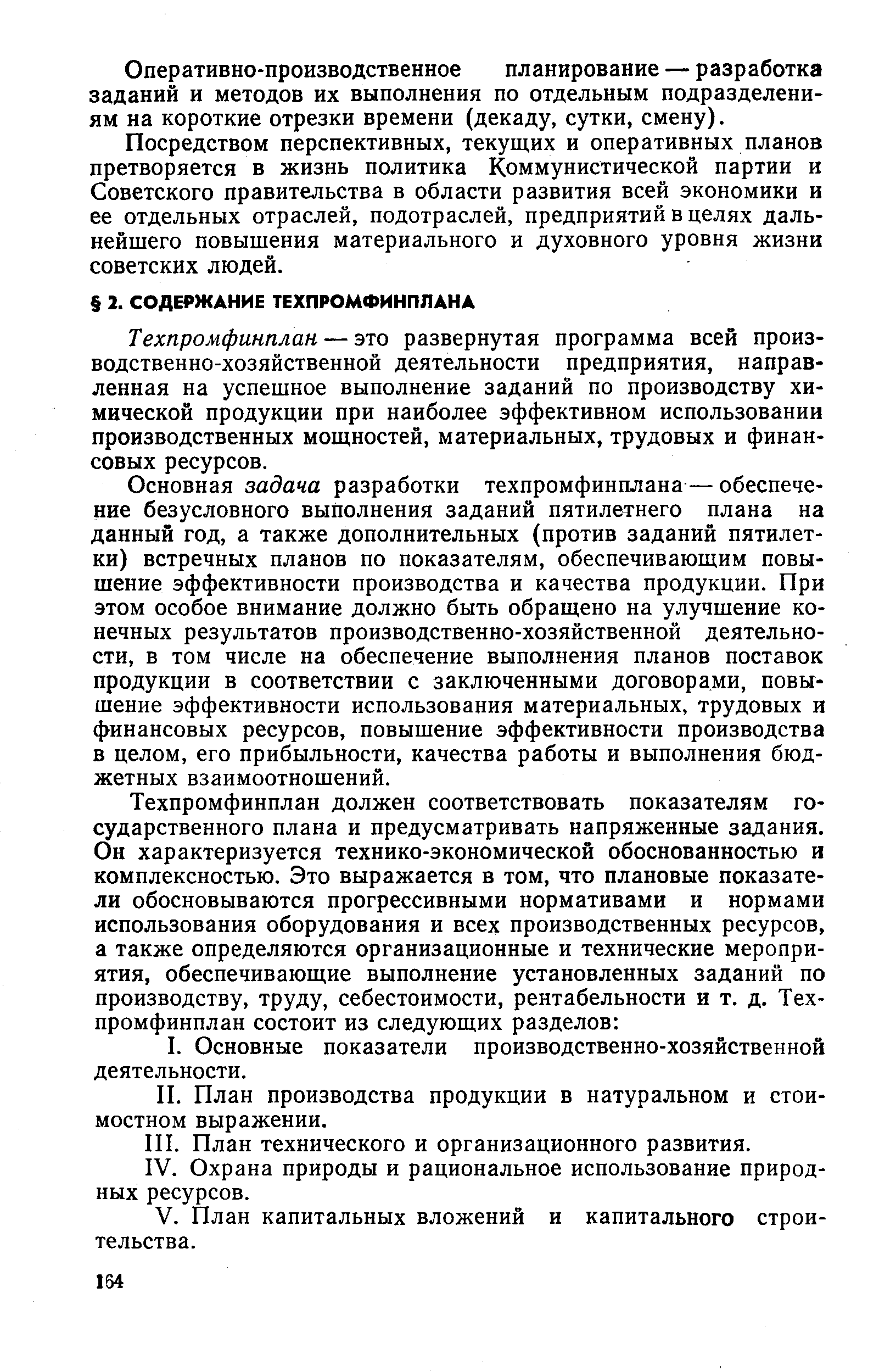 Техпромфинплан — это развернутая программа всей производственно-хозяйственной деятельности предприятия, направленная на успешное выполнение заданий по производству химической продукции при наиболее эффективном использовании производственных мощностей, материальных, трудовых и финансовых ресурсов.
