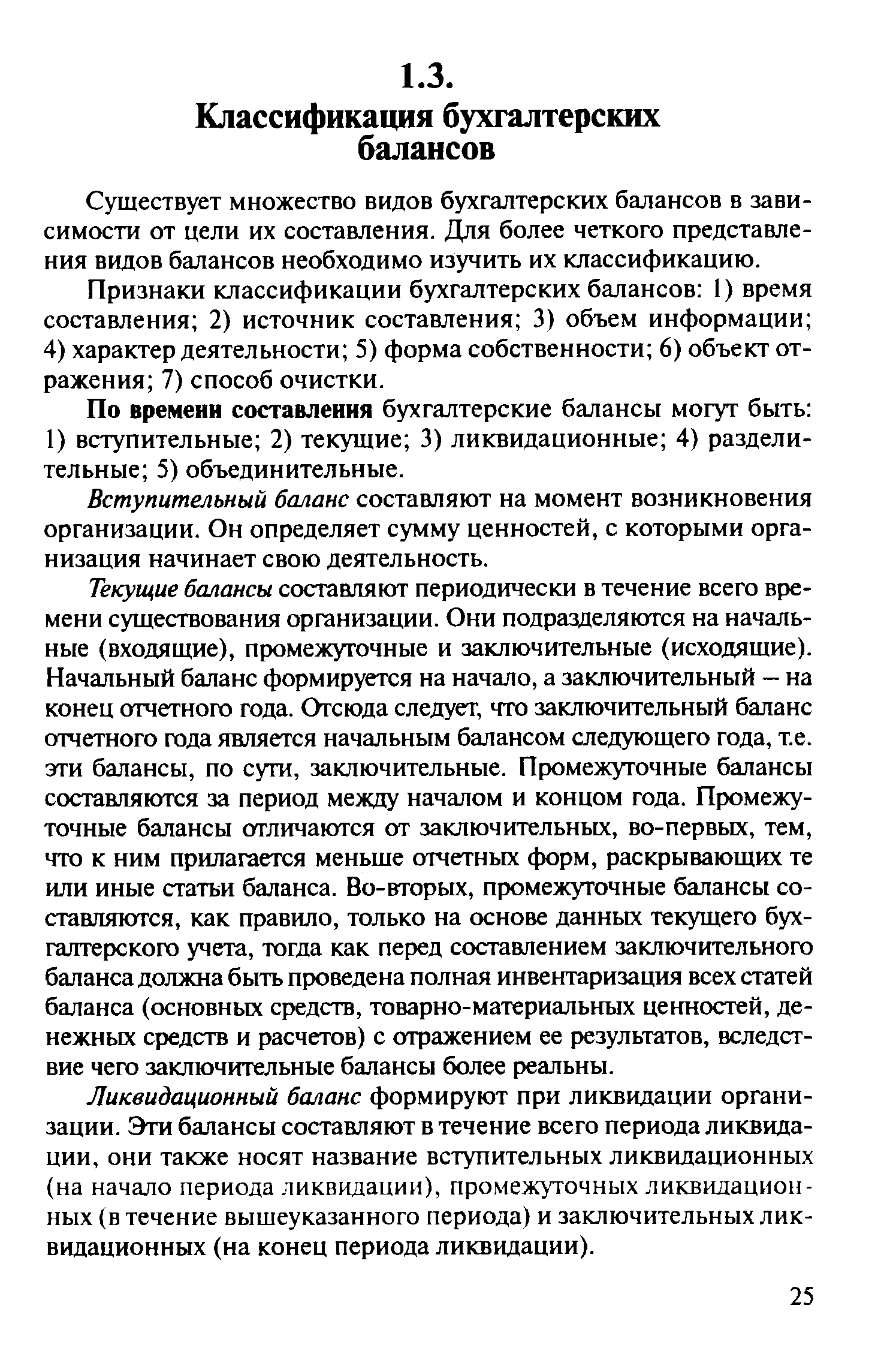 Существует множество видов бухгалтерских балансов в зависимости от цели их составления. Для более четкого представления видов балансов необходимо изучить их классификацию.
