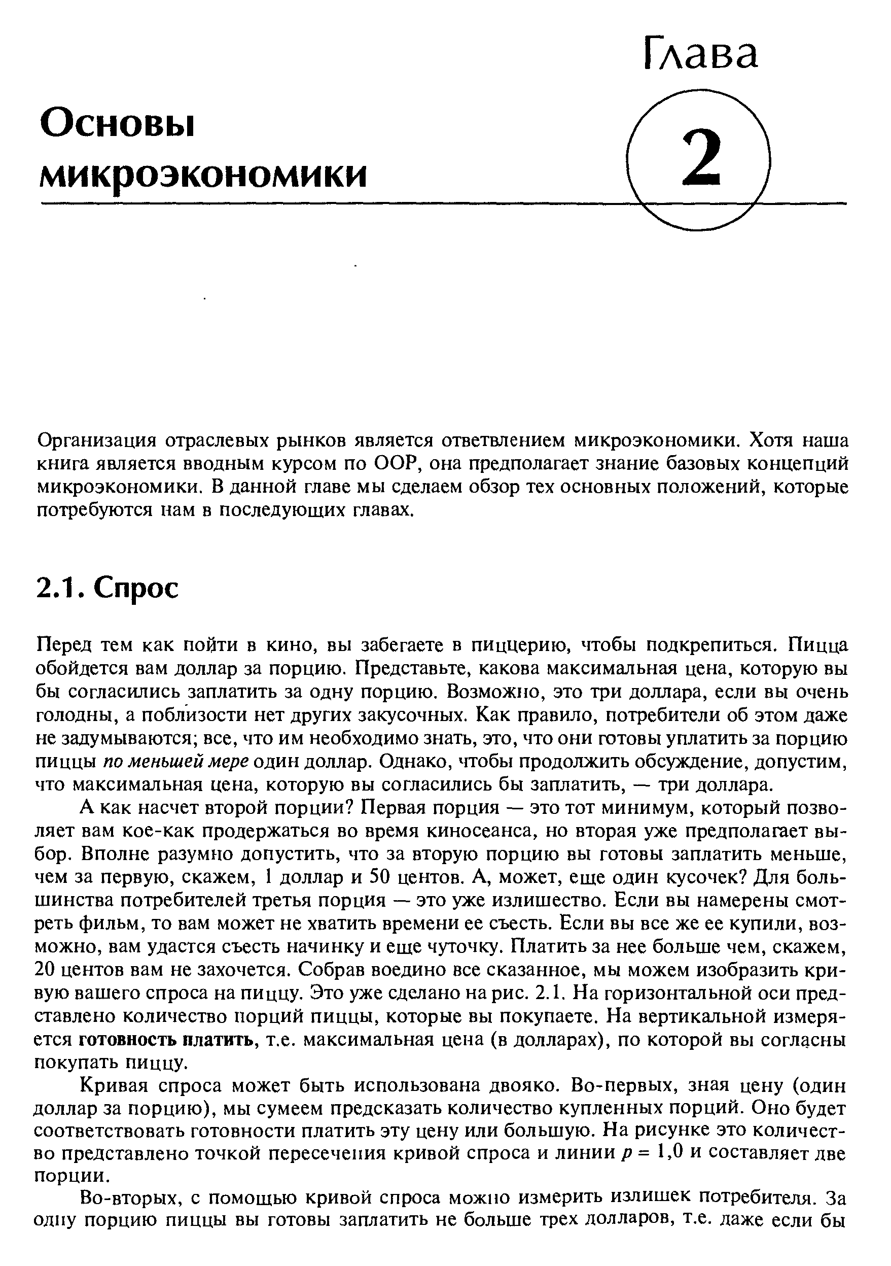 Организация отраслевых рынков является ответвлением микроэкономики. Хотя наша книга является вводным курсом по OOP, она предполагает знание базовых концепций микроэкономики. В данной главе мы сделаем обзор тех основных положений, которые потребуются нам в последующих главах.
