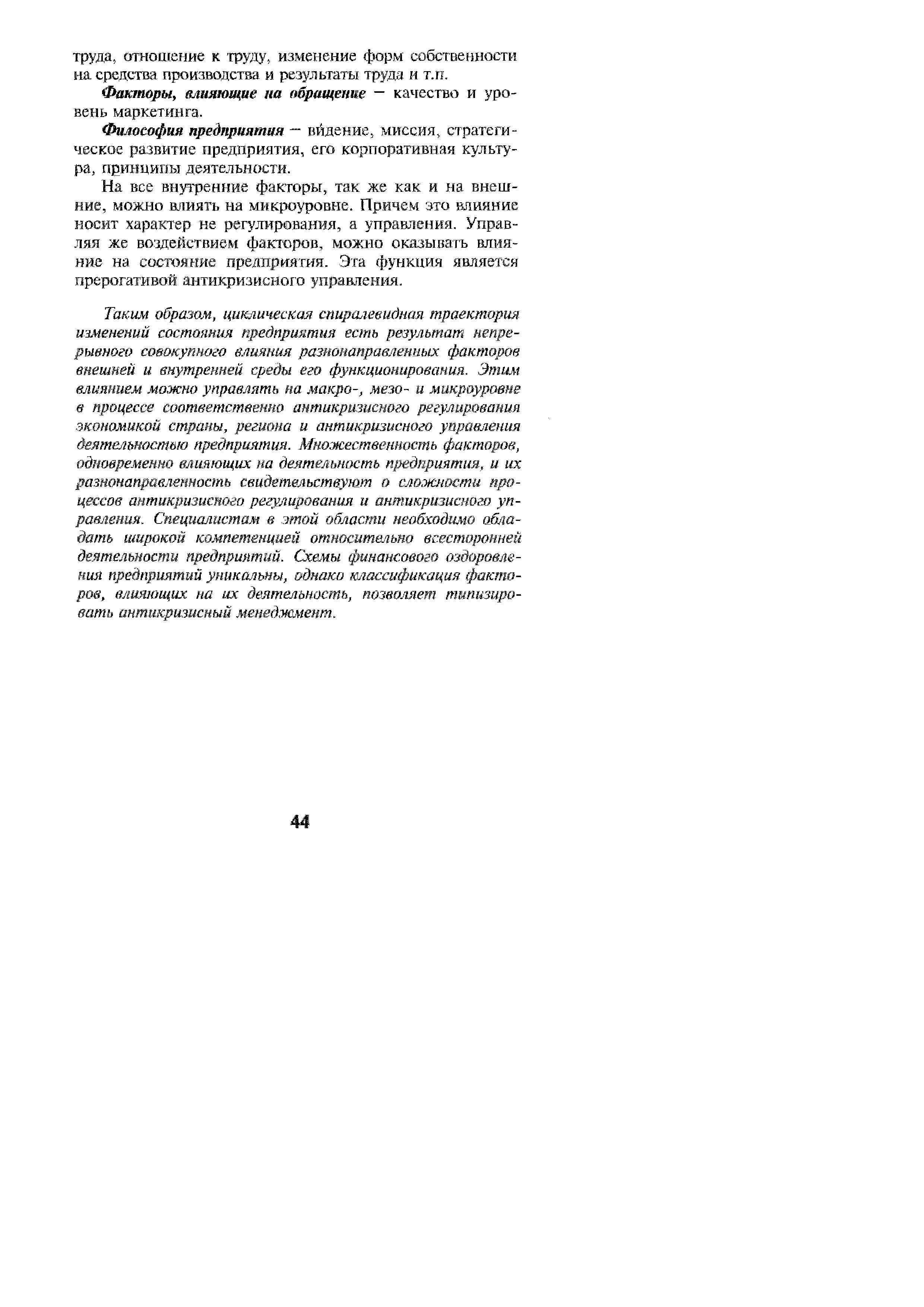 На все внутренние факторы, так же как и на внешние, можно влиять на микроуровне. Причем это влияние носит характер не регулирования, а управления. Управляя же воздействием факторов, можно оказывать влияние на состояние предприятия. Эта функция является прерогативой антикризисного управления.
