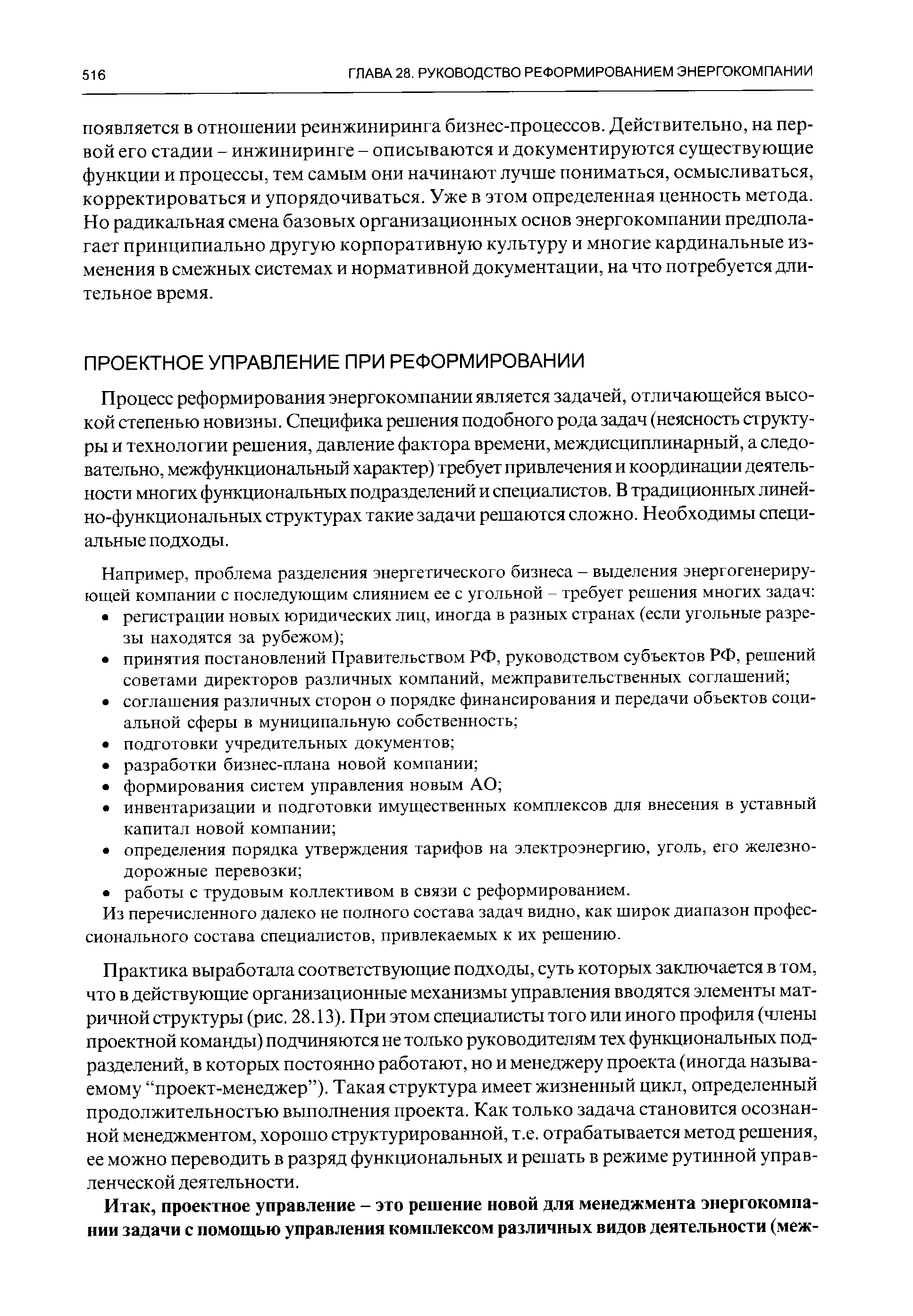 Процесс реформирования энергокомпании является задачей, отличающейся высокой степенью новизны. Специфика решения подобного рода задач (неясность структуры и технологии решения, давление фактора времени, междисциплинарный, а следовательно, межфункциональный характер) требует привлечения и координации деятельности многих функциональных подразделений и специалистов. В традиционных линейно-функциональных структурах такие задачи решаются сложно. Необходимы специальные подходы.
