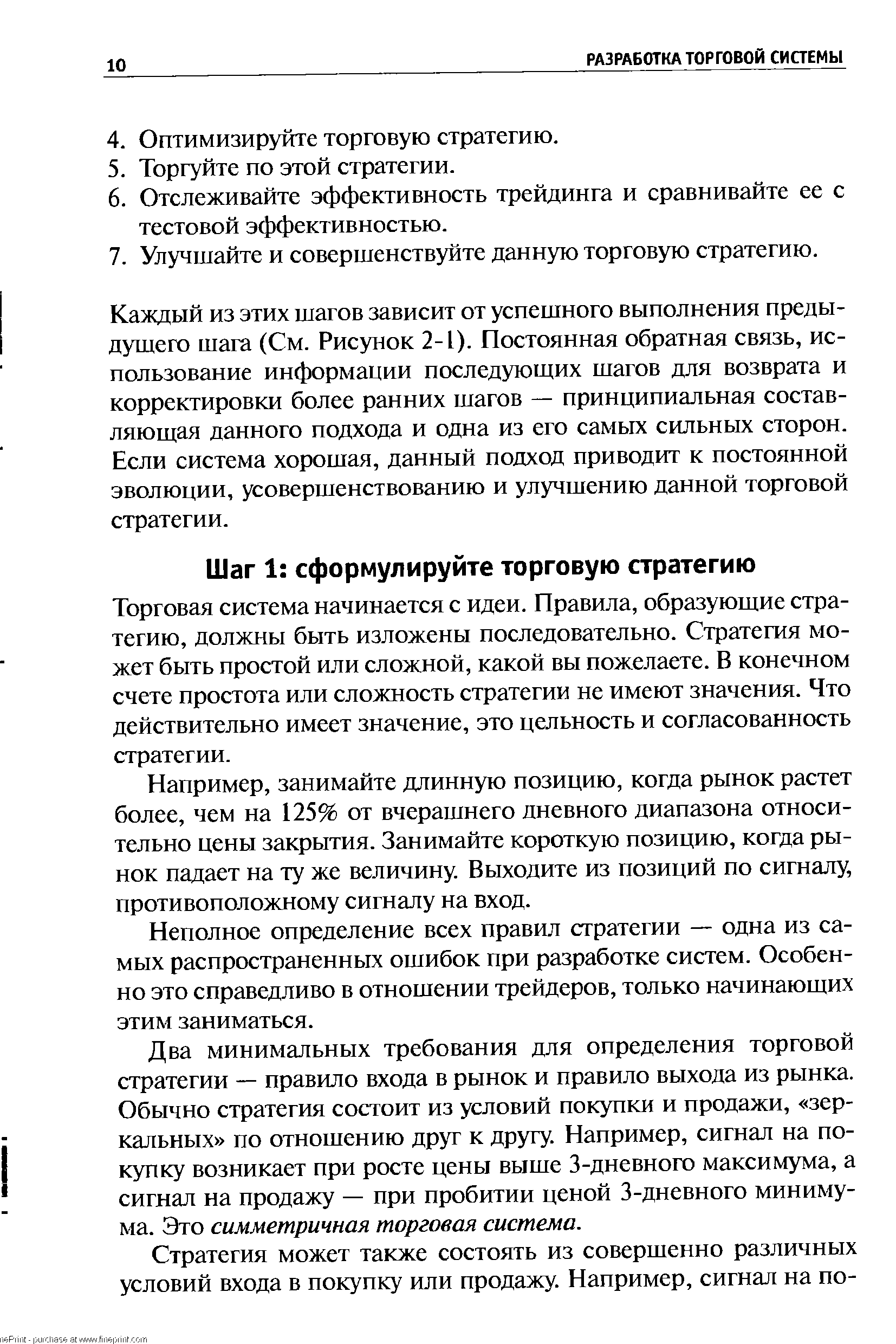 Торговая система начинается с идеи. Правила, образующие стратегию, должны быть изложены последовательно. Стратегия может быть простой или сложной, какой вы пожелаете. В конечном счете простота или сложность стратегии не имеют значения. Что действительно имеет значение, это цельность и согласованность стратегии.
