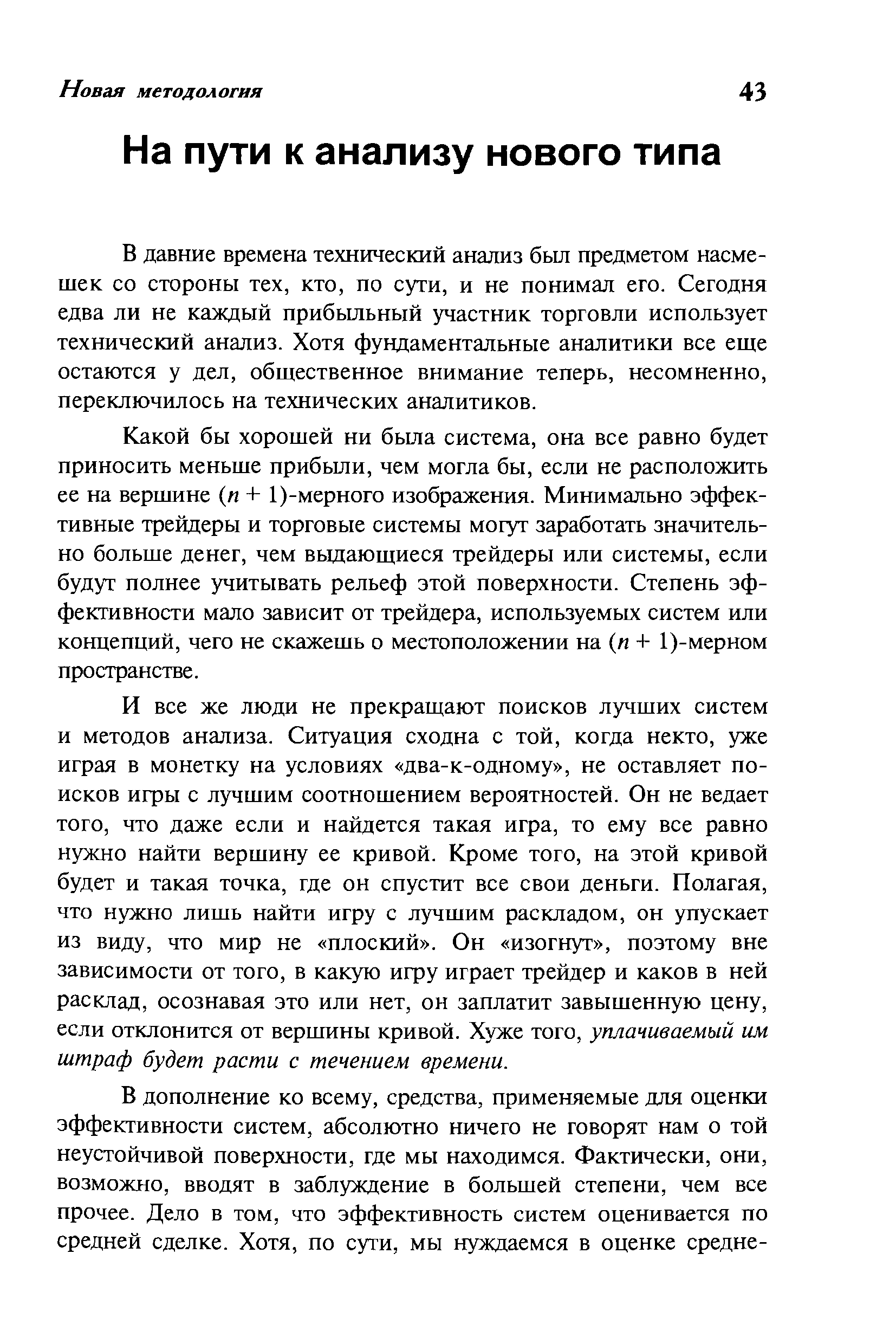 В давние времена технический анализ был предметом насмешек со стороны тех, кто, по сути, и не понимал его. Сегодня едва ли не каждый прибыльный участник торговли использует технический анализ. Хотя фундаментальные аналитики все еще остаются у дел, общественное внимание теперь, несомненно, переключилось на технических аналитиков.
