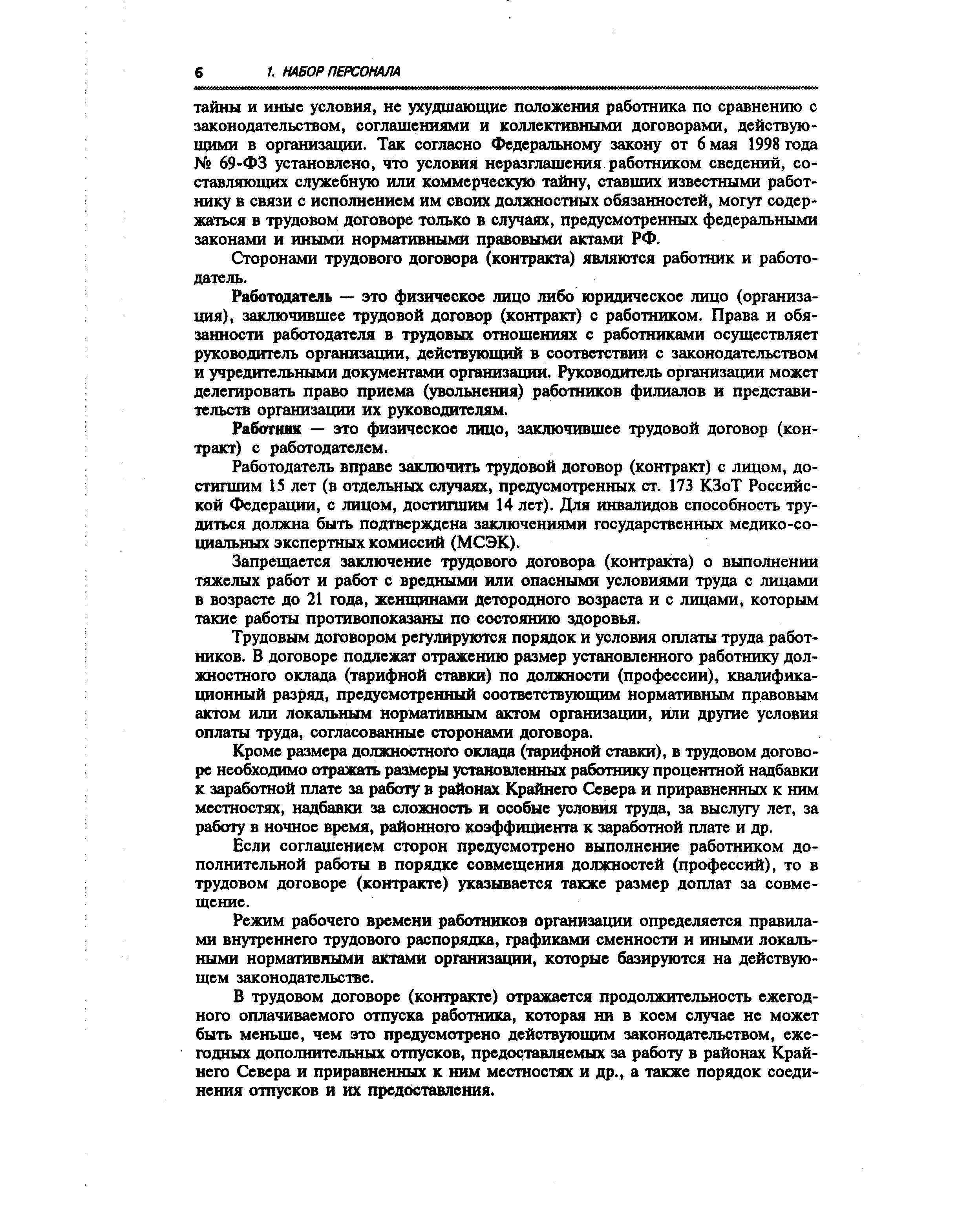 Сторонами трудового договора (контракта) являются работник и работодатель.
