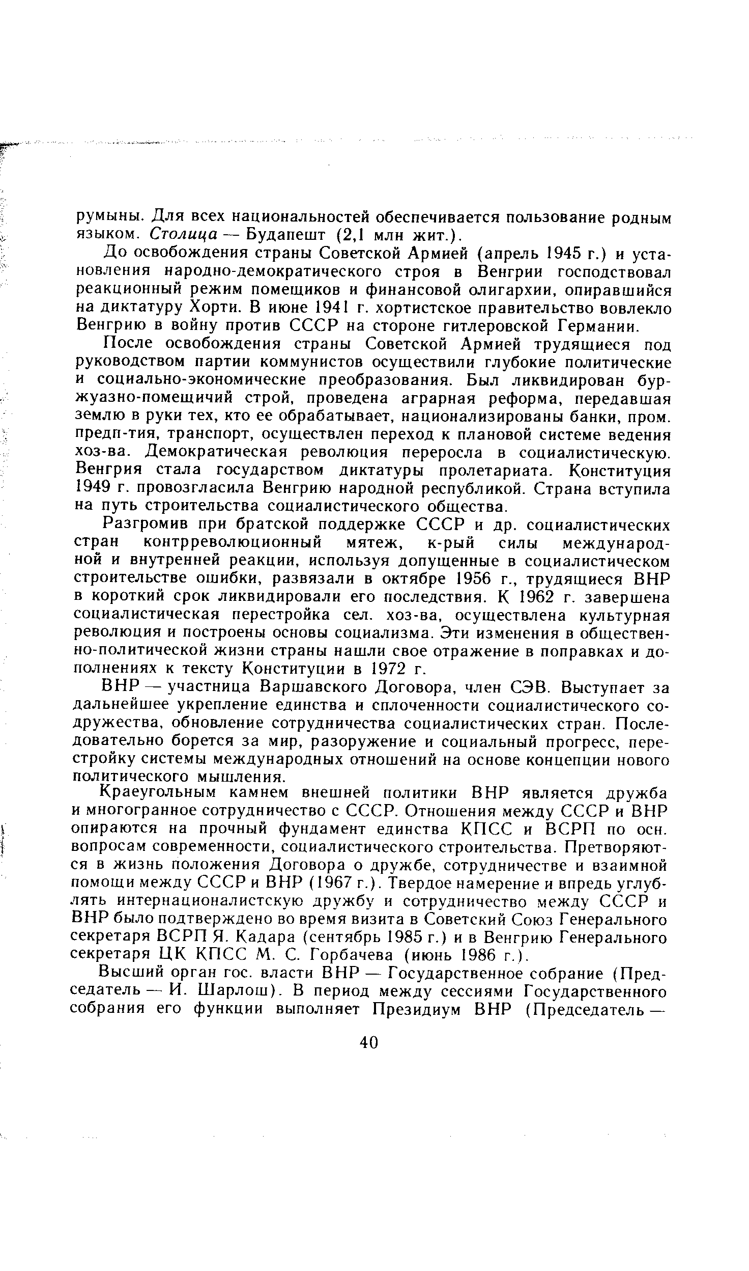 Разгромив при братской поддержке СССР и др. социалистических стран контрреволюционный мятеж, к-рый силы международной и внутренней реакции, используя допущенные в социалистическом строительстве ошибки, развязали в октябре 1956 г., трудящиеся ВНР в короткий срок ликвидировали его последствия. К 1962 г. завершена социалистическая перестройка сел. хоз-ва, осуществлена культурная революция и построены основы социализма. Эти изменения в общественно-политической жизни страны нашли свое отражение в поправках и дополнениях к тексту Конституции в 1972 г.
