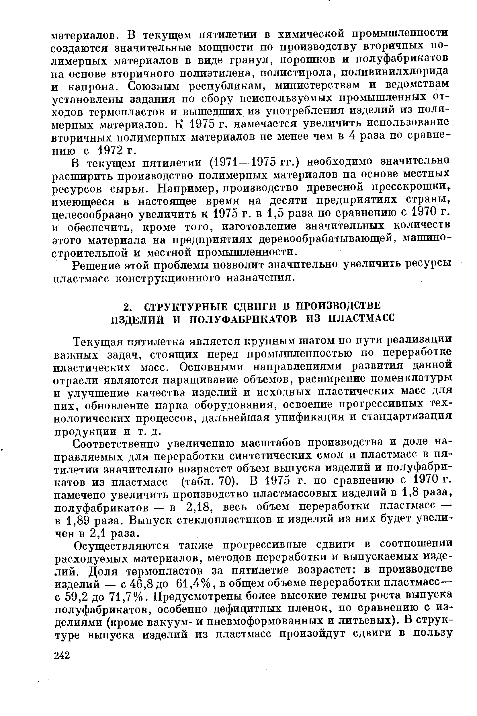 Текущая пятилетка является крупным шагом по пути реализации важных задач, стоящих перед промышленностью по переработке пластических масс. Основными направлениями развития данной отрасли являются наращивание объемов, расширение номенклатуры и улучшение качества изделий и исходных пластических масс для них, обновление парка оборудования, освоение прогрессивных технологических процессов, дальнейшая унификация и стандартизация продукции и т. д.
