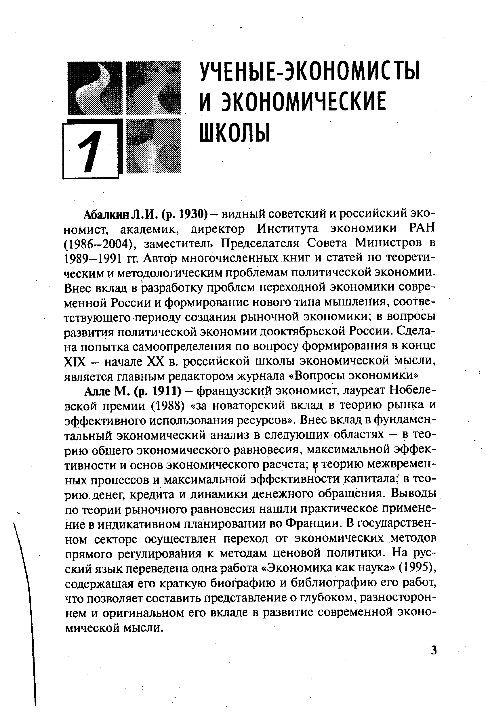 Алле М. (р. 1911) — французский экономист, лауреат Нобелевской премии (1988) за новаторский вклад в теорию рынка и эффективного использования ресурсов . Внес вклад в фундаментальный экономический анализ в следующих областях — в теорию общего экономического равновесия, максимальной эффективности и основ экономического расчета в теорию межвременных процессов и максимальной эффективности капитала, в теорию, денег, кредита и динамики денежного обращения. Выводы по теории рыночного равновесия нашли практическое применение в индикативном планировании во Франции. В государственном секторе осуществлен переход от экономических методов прямого регулирования к методам ценовой политики. На русский язык переведена одна работа Экономика как наука (1995), содержащая его краткую биографию и библиографию его работ, что позволяет составить представление о глубоком, разностороннем и оригинальном его вкладе в развитие современной экономической мысли.
