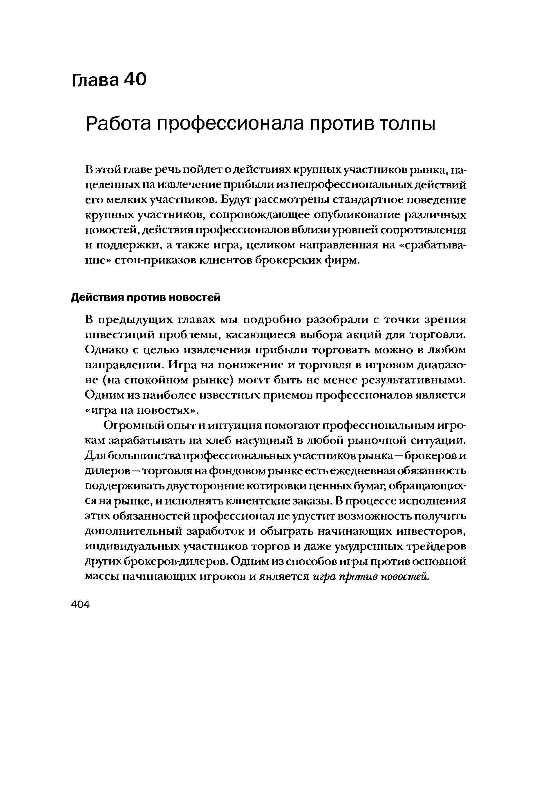 В этой главе речь пойдет о действиях крупных участников рынка, нацеленных на извлечение прибыли из непрофессиональных действий его мелких участников. Будут рассмотрены стандартное поведение крупных участников, сопровождающее опубликование различных новостей, действия профессионалов вблизи уровней сопротивления н поддержки, а также игра, целиком направленная на срабатывание стоп-приказов клиентов брокерских фирм.
