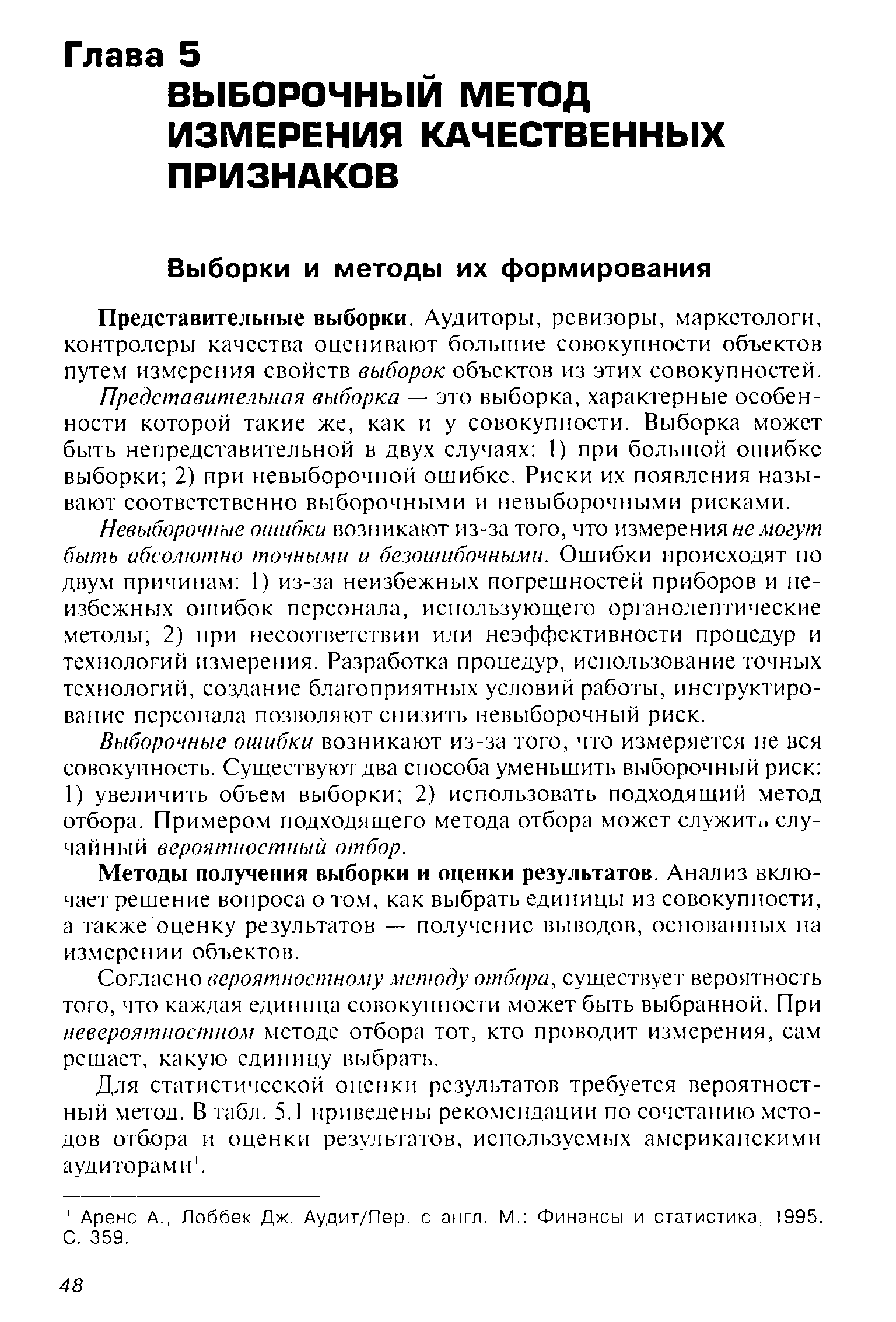 Представительные выборки. Аудиторы, ревизоры, маркетологи, контролеры качества оценивают большие совокупности объектов путем измерения свойств выборок объектов из этих совокупностей.
