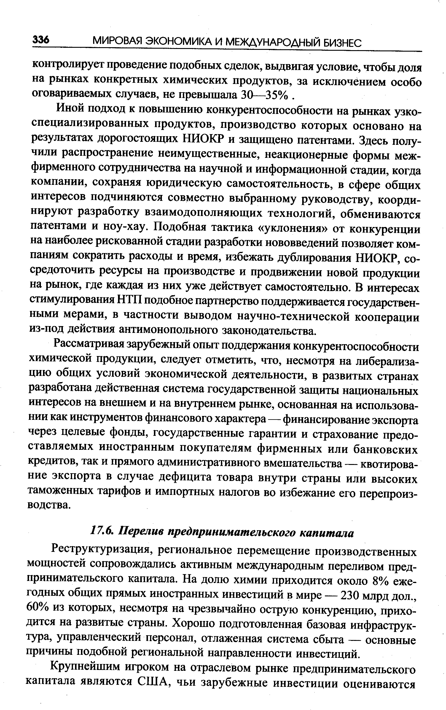 Реструктуризация, региональное перемещение производственных мощностей сопровождались активным международным переливом предпринимательского капитала. На долю химии приходится около 8% ежегодных общих прямых иностранных инвестиций в мире — 230 млрд дол., 60% из которых, несмотря на чрезвычайно острую конкуренцию, приходится на развитые страны. Хорошо подготовленная базовая инфраструктура, управленческий персонал, отлаженная система сбыта — основные причины подобной региональной направленности инвестиций.
