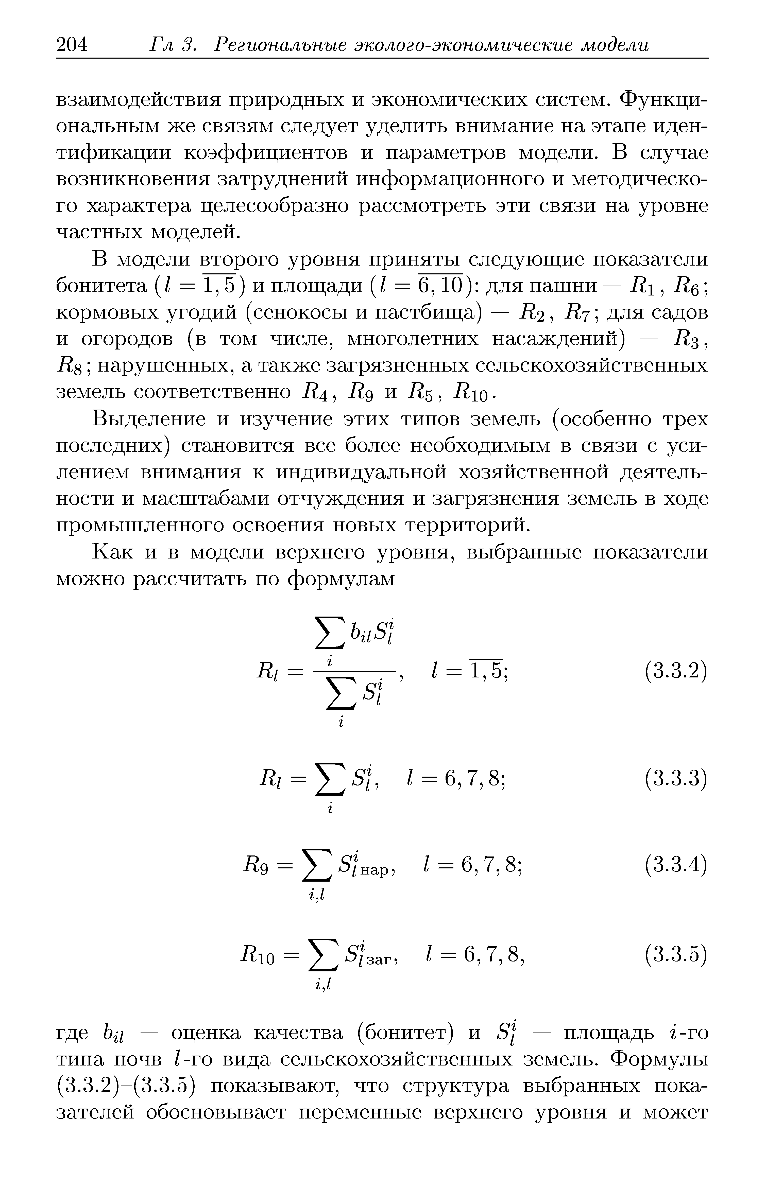 В модели второго уровня приняты следующие показатели бонитета (I = 1, 5) и площади (I = 6,10) для пашни — RI, RQ кормовых угодий (сенокосы и пастбища) — R 2, Ry для садов и огородов (в том числе, многолетних насаждений) — R%, RS нарушенных, а также загрязненных сельскохозяйственных земель соответственно R/ , RQ и R , RIQ. 
