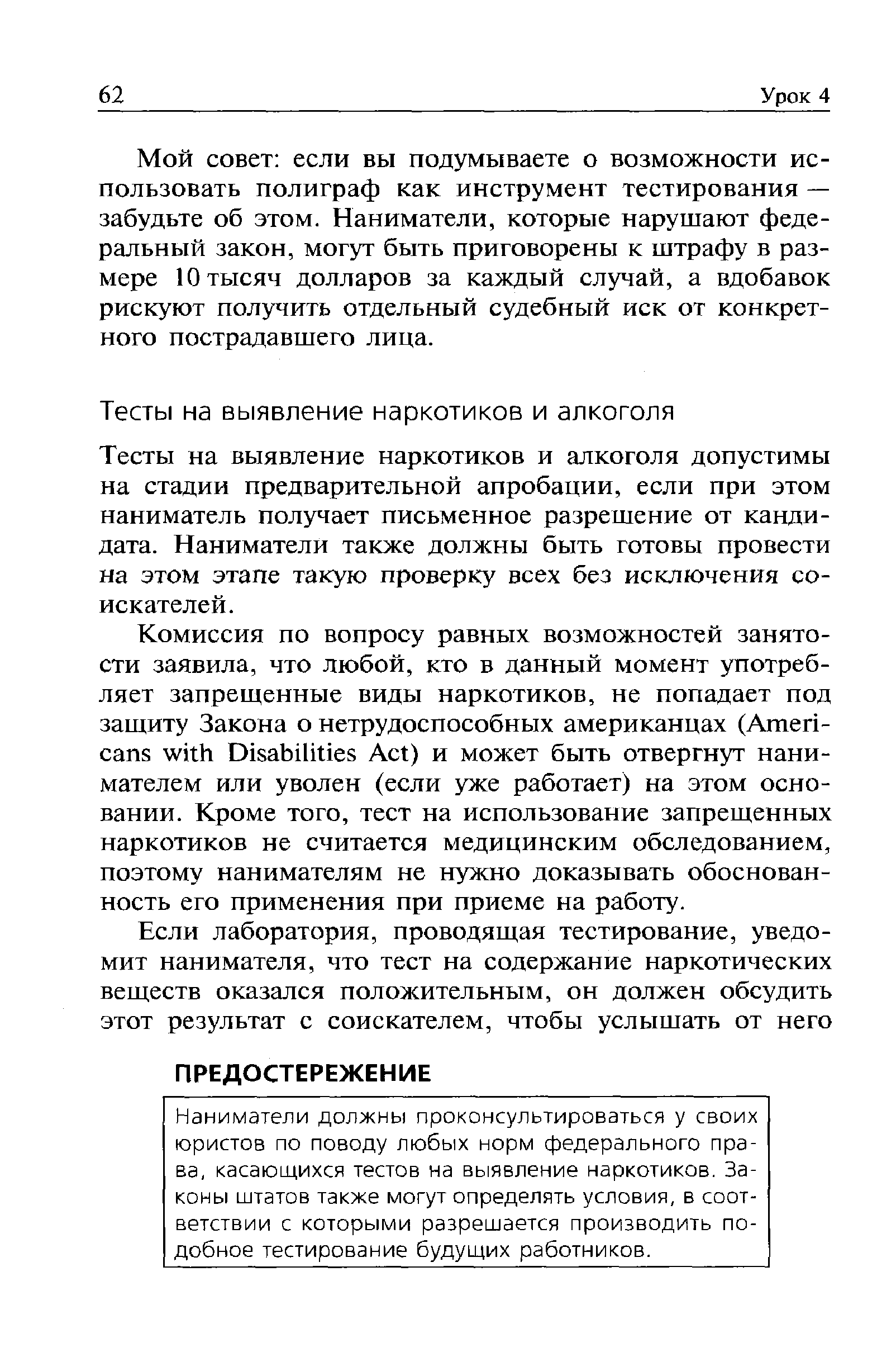 Тесты на выявление наркотиков и алкоголя допустимы на стадии предварительной апробации, если при этом наниматель получает письменное разрешение от кандидата. Наниматели также должны быть готовы провести на этом этапе такую проверку всех без исключения соискателей.
