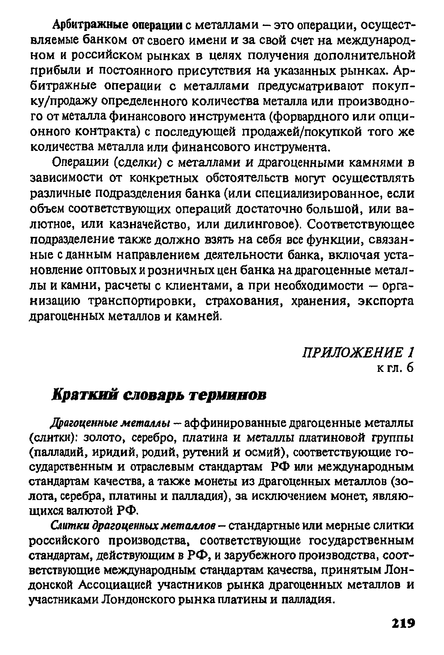 Драгоценные металлы — аффинированные драгоценные металлы (слитки) золото, серебро, платина и металлы платиновой группы (палладий, иридий, родий, рутений и осмий), соответствующие государственным и отраслевым стандартам РФ или международным стандартам качества, а также монеты из драгоценных металлов (золота, серебра, платины и палладия), за исключением монет, являющихся валютой РФ.
