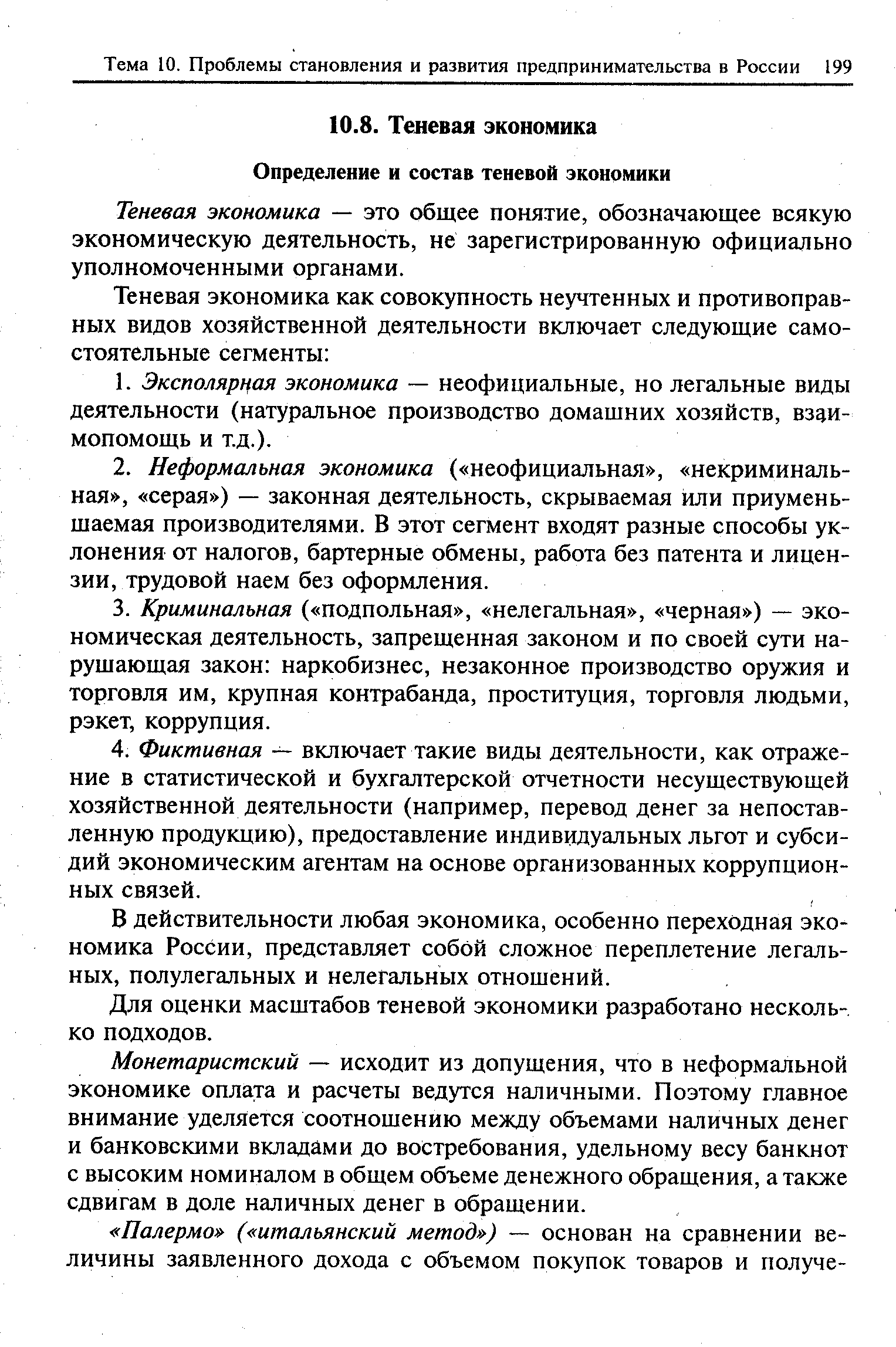 Теневая экономика — это общее понятие, обозначающее всякую экономическую деятельность, не зарегистрированную официально уполномоченными органами.
