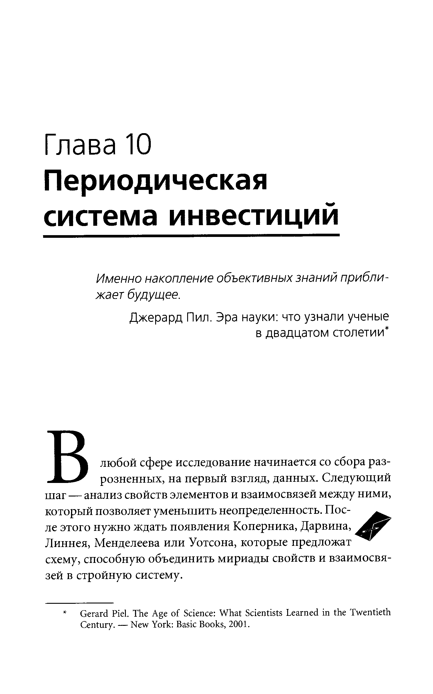 Именно накопление объективных знаний приближает будущее.
