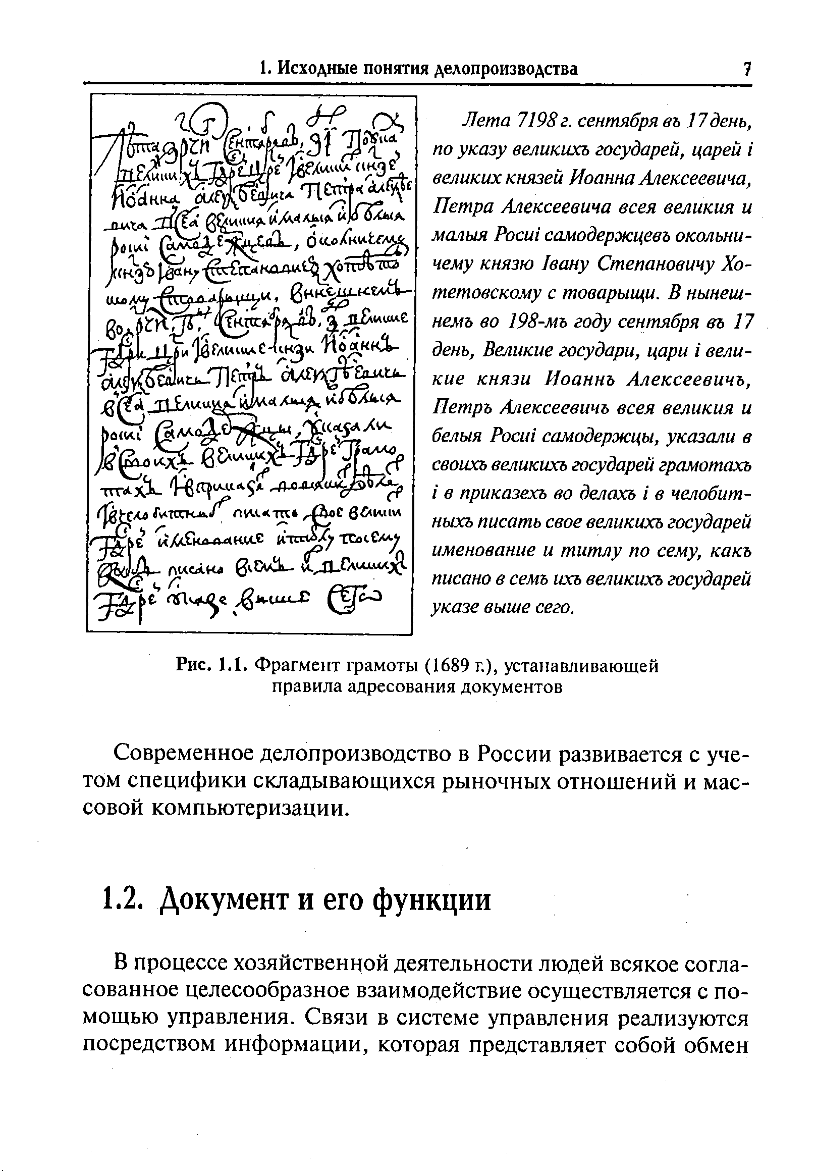 Рис. 1.1. Фрагмент грамоты (1689 г.), устанавливающей правила адресования документов
