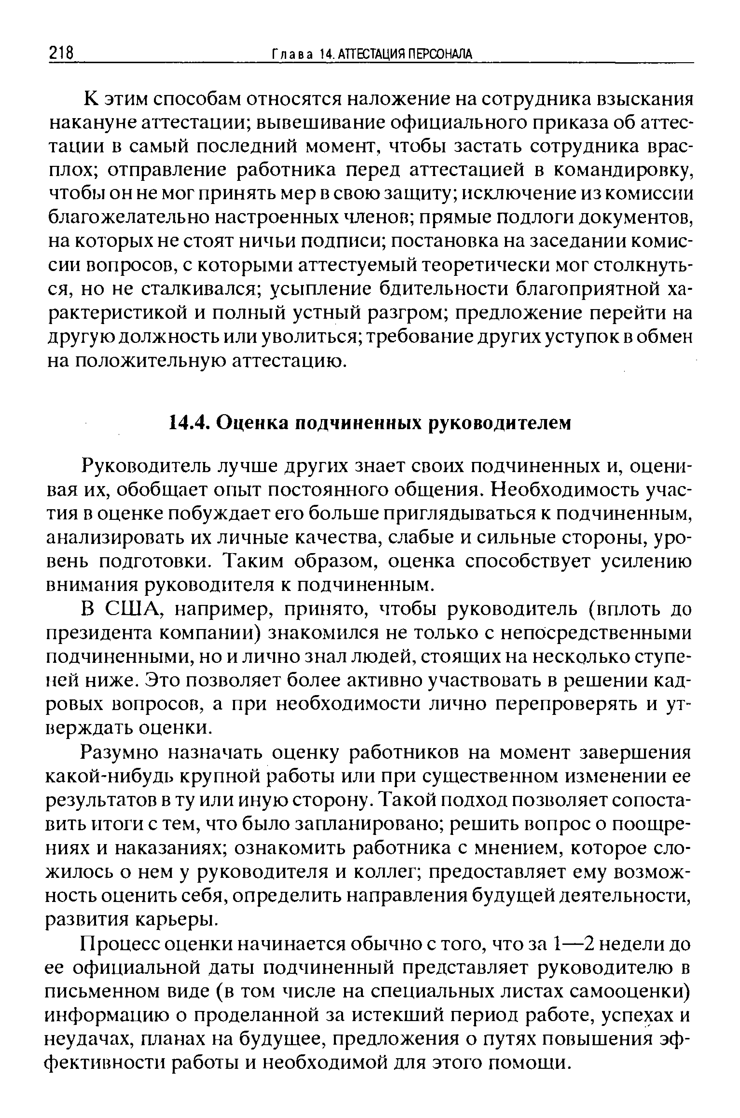 Руководитель лучше других знает своих подчиненных и, оценивая их, обобщает опыт постоянного общения. Необходимость участия в оценке побуждает его больше приглядываться к подчиненным, анализировать их личные качества, слабые и сильные стороны, уровень подготовки. Таким образом, оценка способствует усилению внимания руководителя к подчиненным.
