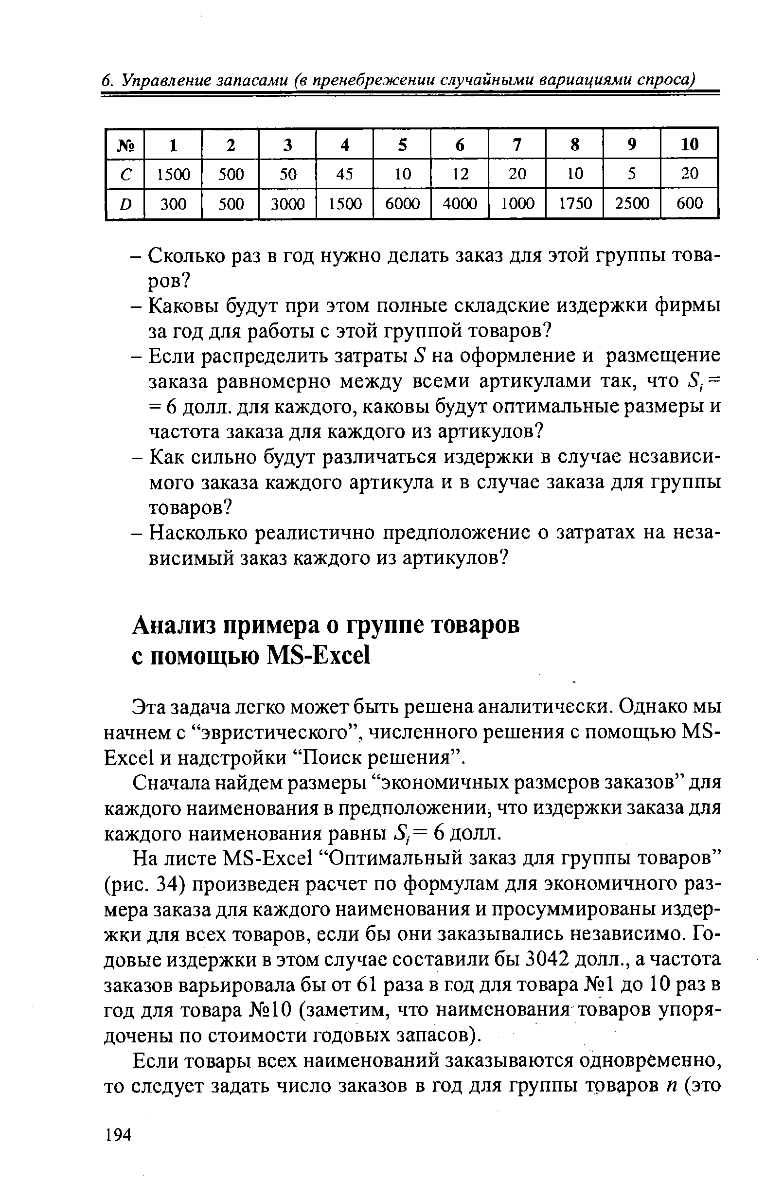 Сначала найдем размеры экономичных размеров заказов для каждого наименования в предположении, что издержки заказа для каждого наименования равны 5,-= 6 долл.
