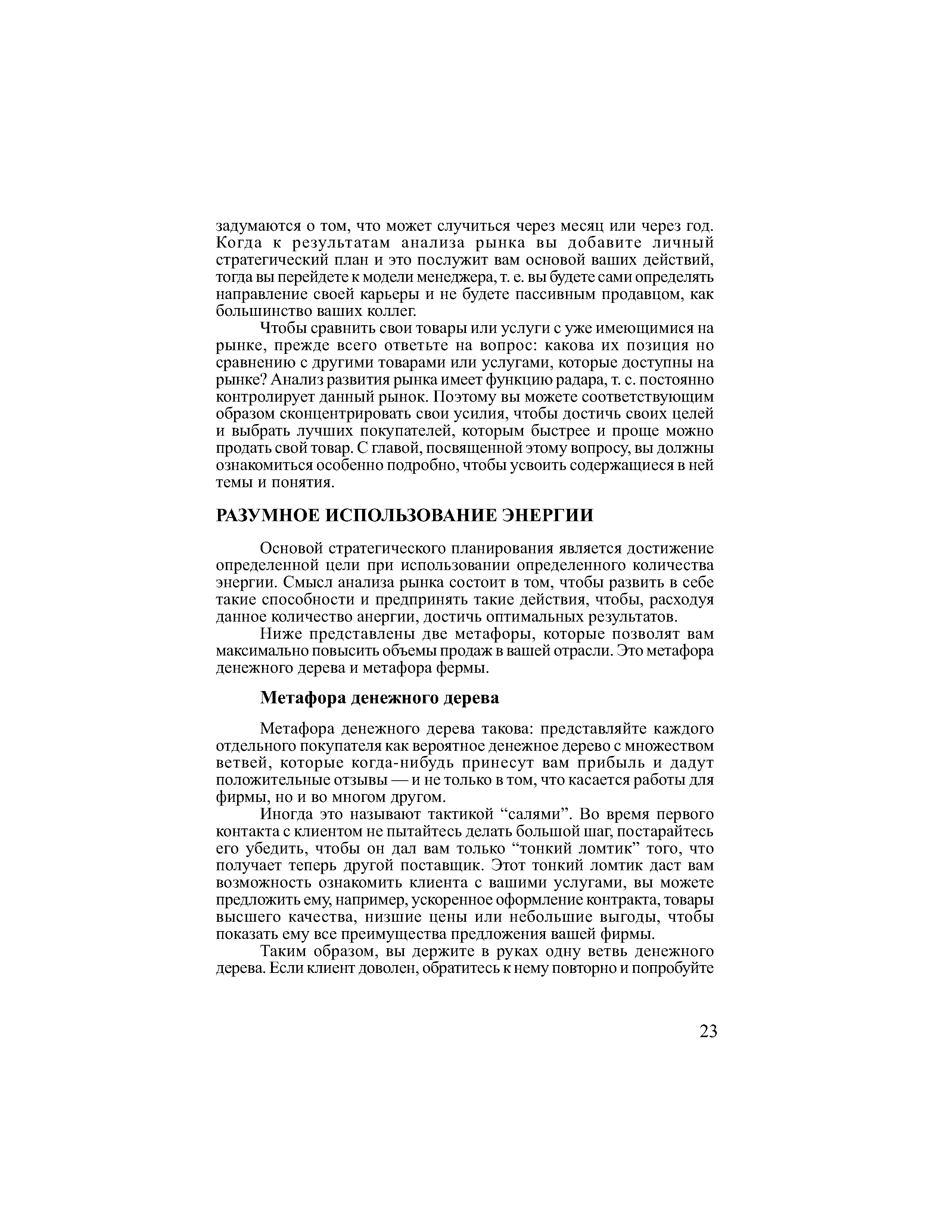 Основой стратегического планирования является достижение определенной цели при использовании определенного количества энергии. Смысл анализа рынка состоит в том, чтобы развить в себе такие способности и предпринять такие действия, чтобы, расходуя данное количество анергии, достичь оптимальных результатов.

