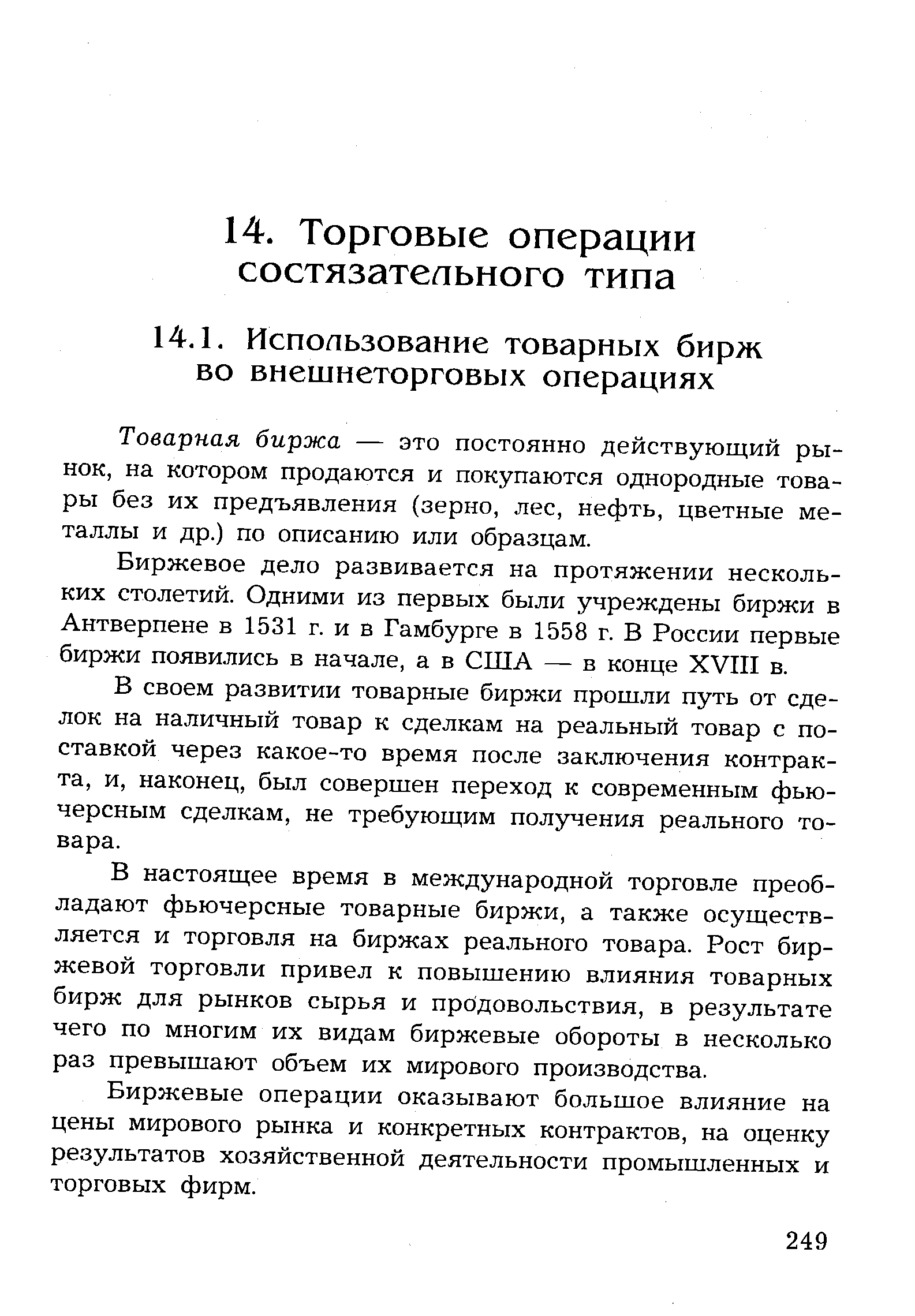 Товарная биржа — это постоянно действующий рынок, на котором продаются и покупаются однородные товары без их предъявления (зерно, лес, нефть, цветные металлы и др.) по описанию или образцам.
