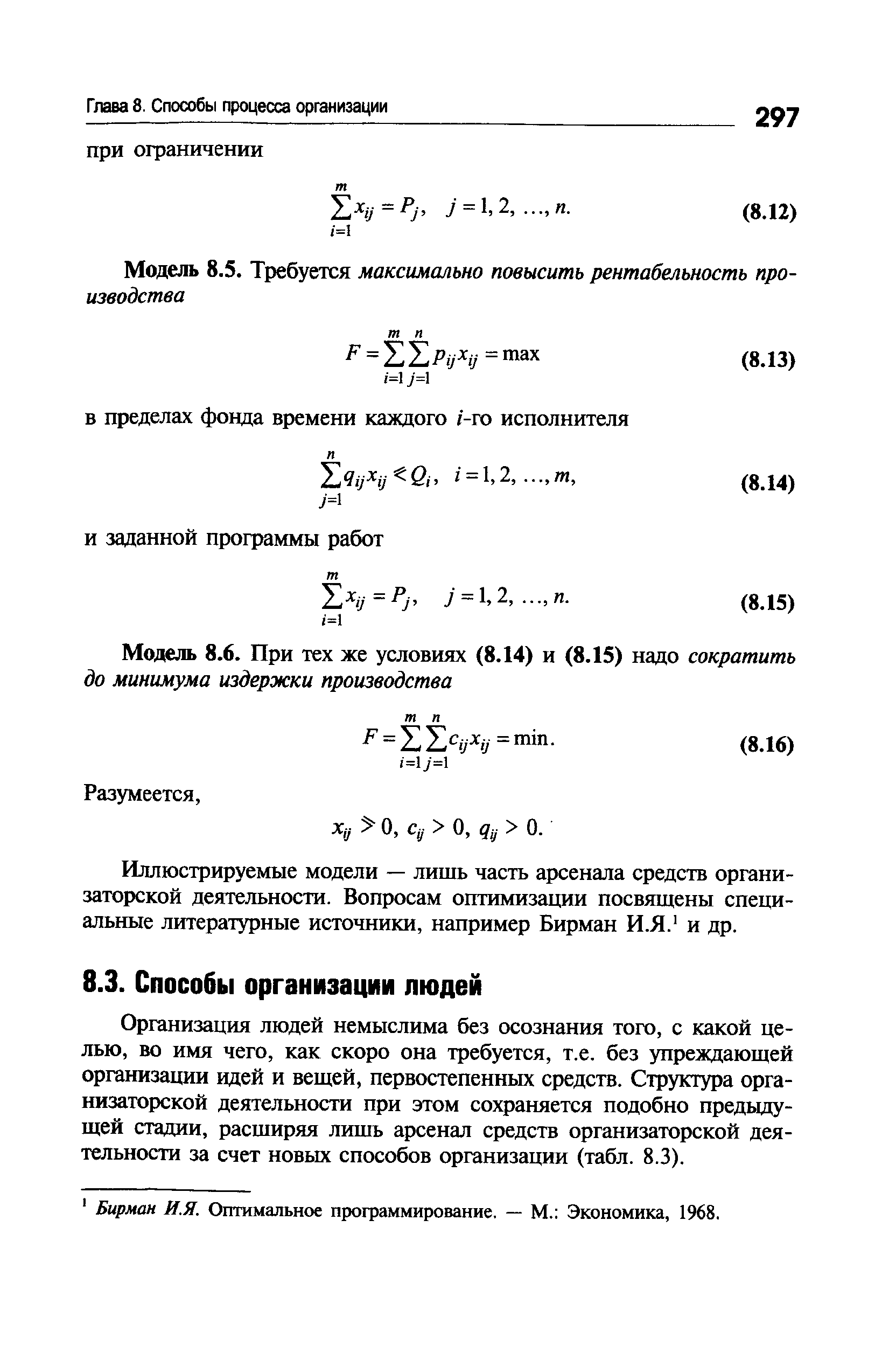 Организация людей немыслима без осознания того, с какой целью, во имя чего, как скоро она требуется, т.е. без упреждающей организации идей и вещей, первостепенных средств. Структура организаторской деятельности при этом сохраняется подобно предыдущей стадии, расширяя лишь арсенал средств организаторской деятельности за счет новых способов организации (табл. 8.3).
