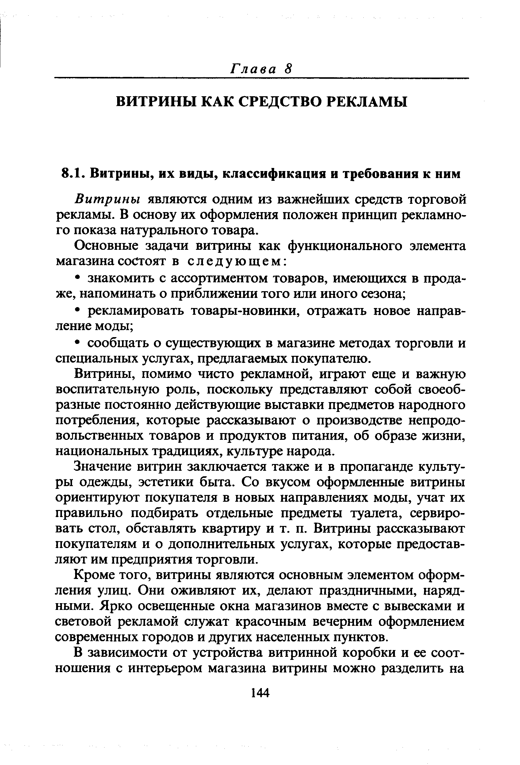 Витрины являются одним из важнейших средств торговой рекламы. В основу их оформления положен принцип рекламного показа натурального товара.
