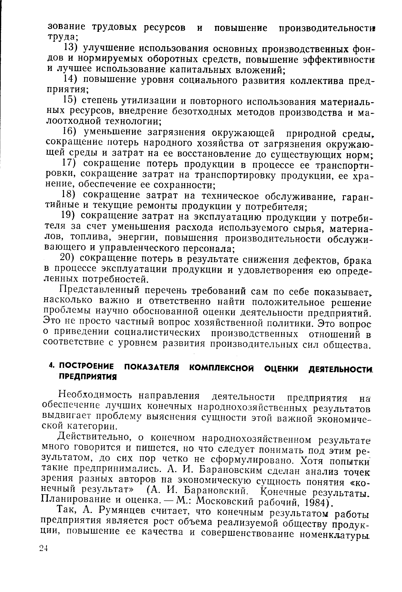 Необходимость направления деятельности предприятия на обеспечение лучших конечных народнохозяйственных результатов выдвигает проблему выяснения сущности этой важной экономической категории.
