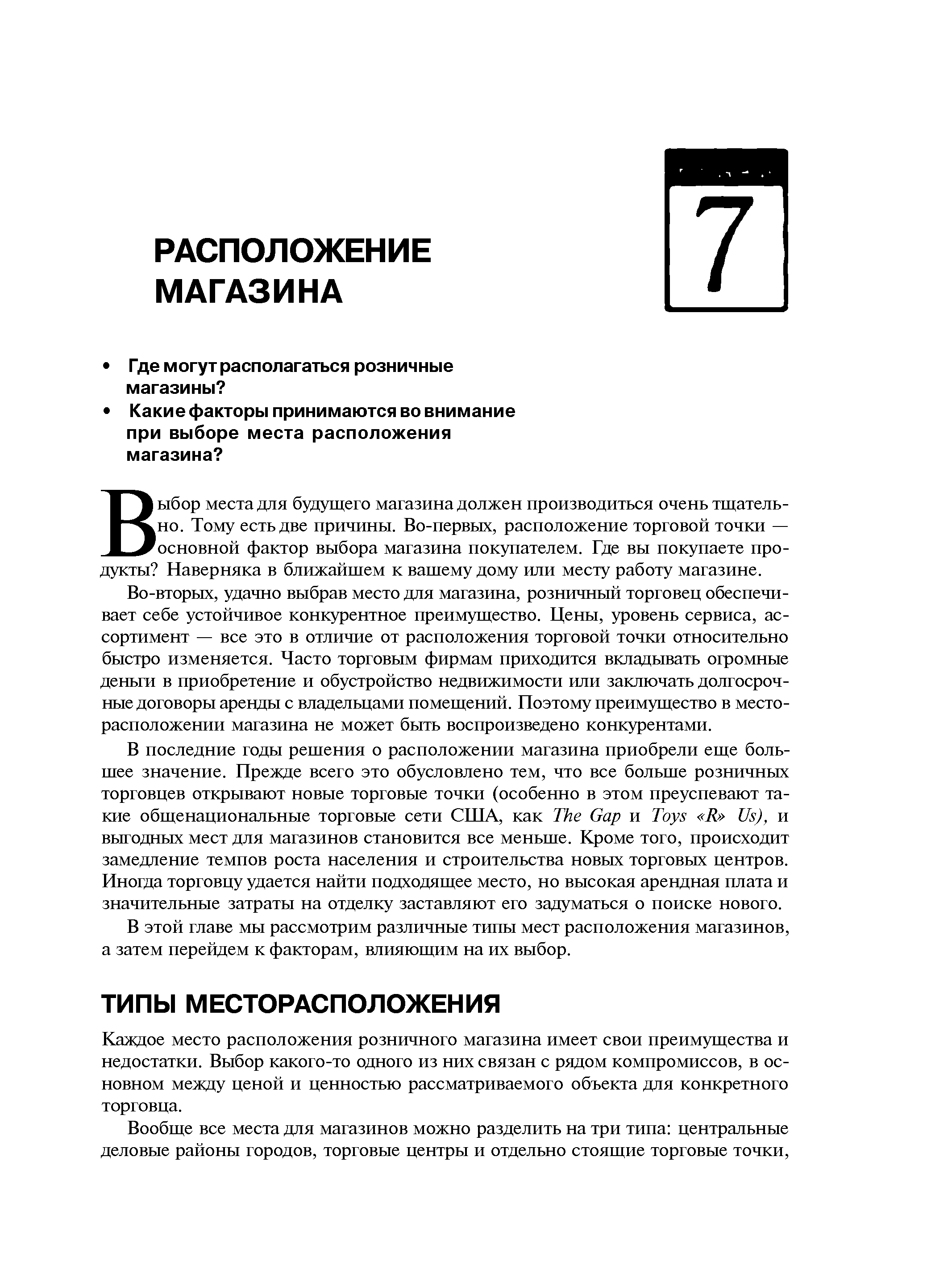Каждое место расположения розничного магазина имеет свои преимущества и недостатки. Выбор какого-то одного из них связан с рядом компромиссов, в основном между ценой и ценностью рассматриваемого объекта для конкретного торговца.
