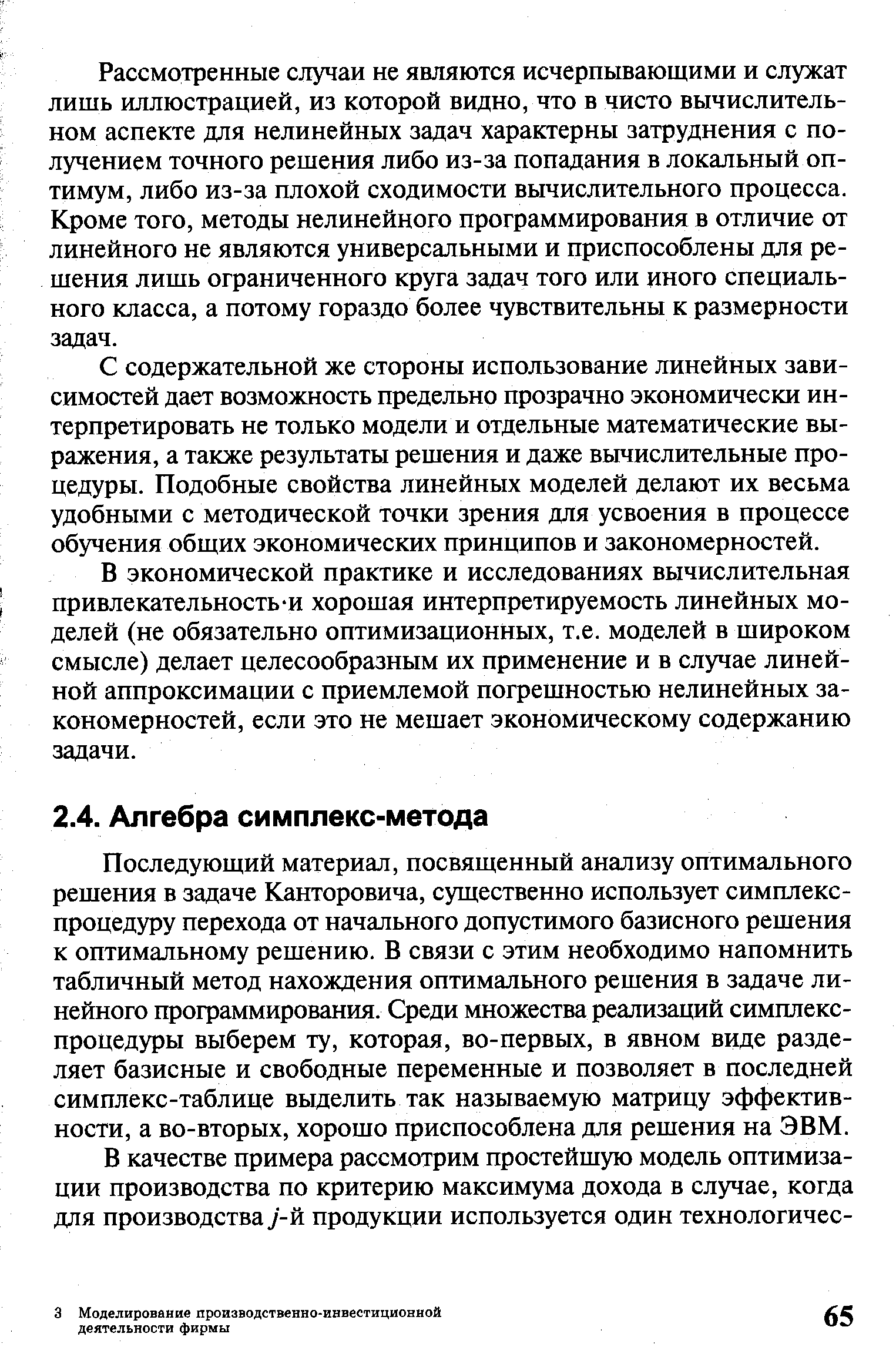 Последующий материал, посвященный анализу оптимального решения в задаче Канторовича, существенно использует симплекс-процедуру перехода от начального допустимого базисного решения к оптимальному решению. В связи с этим необходимо напомнить табличный метод нахождения оптимального решения в задаче линейного программирования. Среди множества реализаций симплекс-процедуры выберем ту, которая, во-первых, в явном виде разделяет базисные и свободные переменные и позволяет в последней симплекс-таблице выделить так называемую матрицу эффективности, а во-вторых, хорошо приспособлена для решения на ЭВМ.
