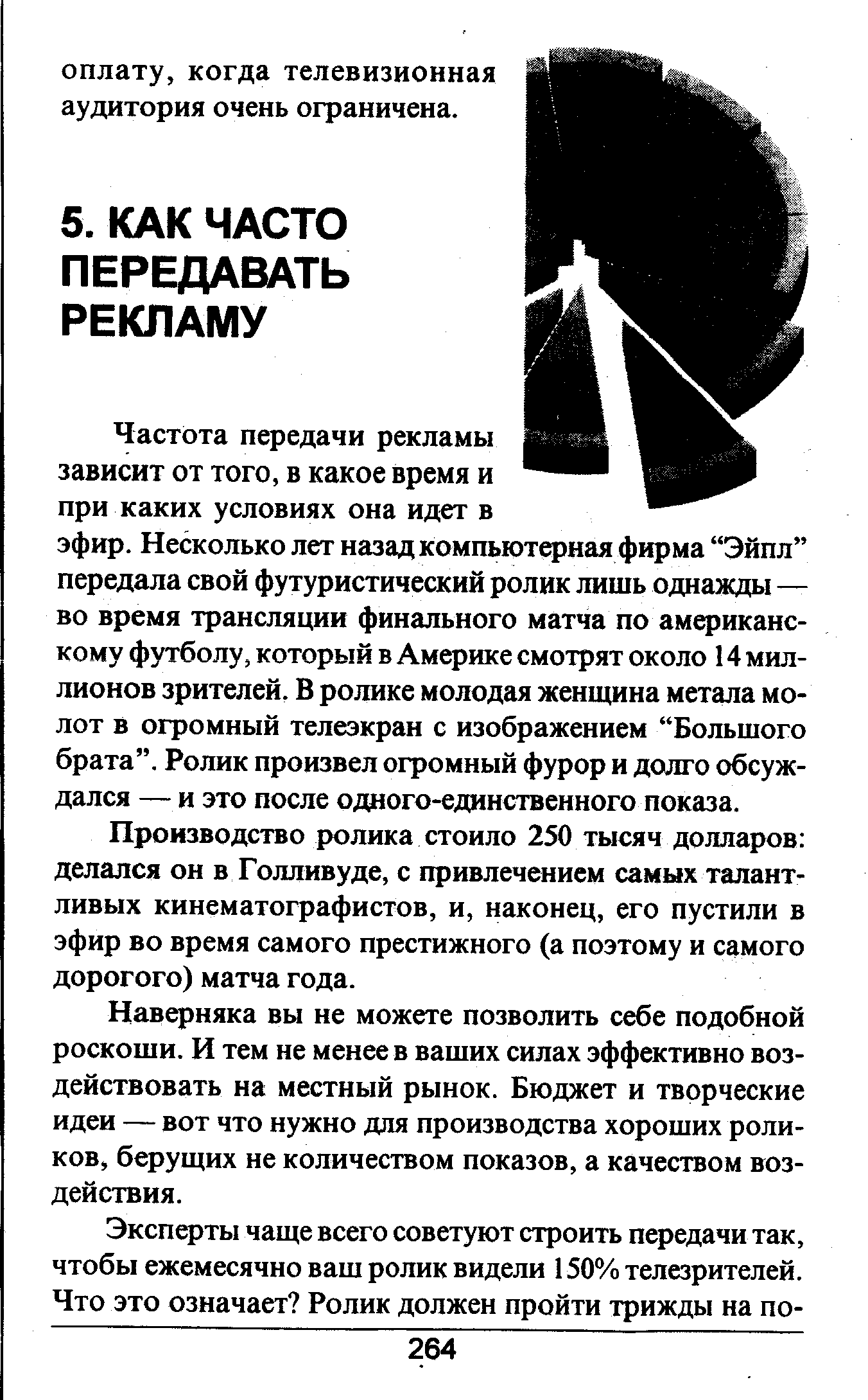 Производство ролика стоило 250 тысяч долларов делался он в Голливуде, с привлечением самых талантливых кинематографистов, и, наконец, его пустили в эфир во время самого престижного (а поэтому и самого дорогого) матча года.
